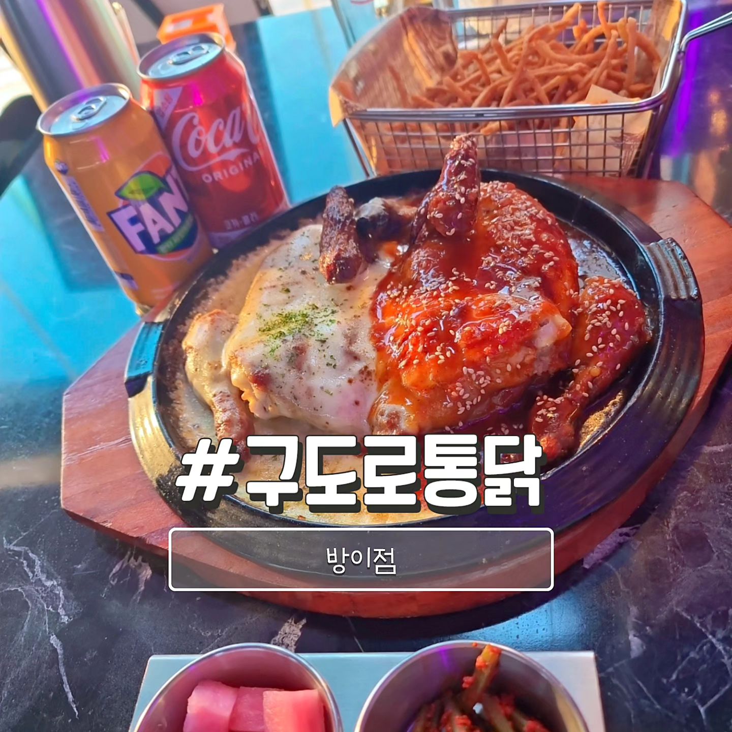 #협찬 #구도로통닭방이점

오늘 소개할 곳은 ~바로바로 ~!
세련된 인테리어에 모던하고
2층과 테라스까지 겸비한
"구도로통닭 방이점"
한마리가 아닌 반마리도 주문이
가능하고 30가지가 넘는 사이드
메뉴가 있어서 2차로 가기도 좋아요!

‼ 양념반치즈반 (24,900원)
양념치킨과 치즈가 듬뿍 들어간 통닭! 한마리를 두가지 맛으로
즐길 수 있어서 좋았고 양념치킨
소스에 치즈 찍어먹으니 존맛이였다🥳

‼ 어묵깡 (6,500원)
맥주안주로 너무 좋겠다고 생각이든 어묵깡튀김! 편하게 하나씩 주워먹기 바삭하고 좋았다~ 

✔ 구도로통닭 서울방이점
✔ 서울 송파구 오금로11길 41 파크캐슬오피스텔 101호
☎ 0507-1425-9295
.
.
.
.
.
.
.
.
.
.
#구도로라운지 #방이동룸술집 #방이동단체회식 #방이동가족모임 #잠실가족외식장소 #잠실가족모임 #잠실파티룸 #방이동파티룸 #방이먹자골목맛집 #방이동데이트 #방이먹자골목회식