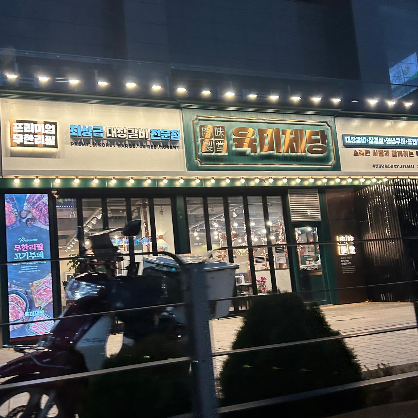 #협찬 육미제당 하남미사점
오늘은 남자친구와 식당을 다녀왔어요! 하남 미사에 있는 육미제당이라는 곳이에요~ 저랑 남자친구는 둘다 먹는 걸 좋아해서 둘이서 고기 먹으러가면 거의 십만원은 기본으로 나오는 사람들인데, 이 곳은 19900원으로 인당 즐길 수 있는 곳이랍니다! 무한리필집인데도 불구하고 고기 퀄리티가 정말 너무 좋았어요. 특히 국내최초로 대장갈비 무한리필집이었어요! 갈비 정말 좋아하는데, 독보적인 레시피를 통해서 양념된 갈비들이 정말 최고더라구요 👍👍
텍서스 대장갈비, 양념, 간장이 있는데 저는 양념이 젤 맛났어요 ㅎㅎ 또 고깃집에 왔는데 삼겹살도 빼먹을 수 없어서 시켜먹었답니다 🥰🥰 이 뿐만 아니라 맛 없고 질깅 부분은 다 도려내고 최고급 부위만으로 손질한 프렌치랙, 숯불 닭갈비, 떡갈비, 셀프바도 있어서 원하는대로 드시기 너무 좋을듯 했답니다~ 밥도 무한리필이었어요!!👍👍 퀄리티 좋은 고기를 무한으로 드시고 싶은 분들 육미제당 완전 추천드려요 🥰🥰👍👍👍
#육미제당 #무한리필 #대장갈비 #하남미사맛집추천 #프랜차이즈 #하남맛집 #미사맛집 #고기집 #고깃집 #중랑구고기집 #고깃집창업 #오늘뭐먹지 #고기집창업 #삼겹살 #닭갈비 #돼지갈비 #프랜치렉