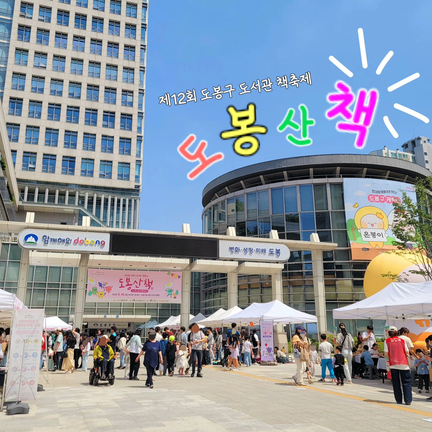 #도봉산책
dobongsns

요즘 책육아의 중요성📚에 대해서
열심히 공부하는 중인데
마침 도봉구청에서
제12회 도봉구 도서관 책축제
<도봉산책>이 열려서 다녀왔어요❣️

역시나 도봉구 클라스👍

정말 다양하고 재미있는
체험부스들이 많아서
구경하는 것만으로도 재미있었어요.

이것저것 체험하면서 구경하니
시간이 정말 순식간에 지나가더라고요😁

이 모든것들이 무료로 체험할 수 있다는 것이
정말 놀라우면서도 감사한 것 같아요!!

다양한 선물도 받고
다양한 체험도 하면서
너무 재미있어서
내년에 도봉산책이 열린다면
그 때도 꼭 놀러갈거예요~‼️

날씨도 좋고~
책도 좋도~

오늘은 여러분들도 책 한 권 읽어보는거 어떠세요?

#도봉구축제 #도봉구청 #책축제 #책육아
#도봉SNS크루 #따니기자 #내년에또오자