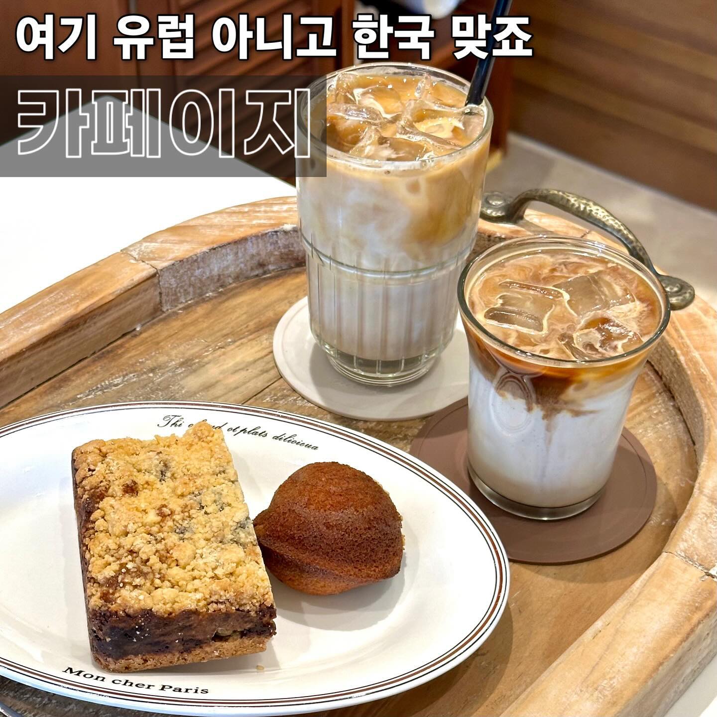 🏤 여기 유럽 아니고 한국 맞죠 
#원흥역카페 #삼송동카페 카페이지 
-
외관부터 유럽스멜 묻어나는 신상카페 뿌시기 돌입했어요. 창가 바 좌석부터 테이블까지, 작지만 그만큼 알차게 다 준비됐다는 마인드. 소품들도 옙브고 다해버리니 어딜 찍어도 인생샷 나오네요 🏰
.
케이크, 버터바, 마들렌, 스콘 등 원하는 건 다 먹을 수 있기까지요? 제일 눈이 가던 맘모스크럼블과 밤마들렌, 시그니처 이지커피까지 주문 완입니다 👑 작은 카페라 디저트 라인업이 적을 거라 생각한 건 경기도 오산이였네유
.
카페이름을 딴 시그니처 이지커피, 한 입 하자마자 취향 저격 당했잖아요 👍 꼬수운 원두커피에 적당한 달달함이 치고 오는데 어떻게 맛이 없어요. 찐함까지 더해지니 디저트랑도 찰떡이고 그렇습니다 
.
맘모스빵을 좋아해서 픽한 맘모스크럼블, 맛없없 그잡채잖아요. 빵을 찌부시켜서 먹으면 이런 맛일까요 🎶 완두 앙금, 밤, 팥, 크럼블 조합 미쳤어요. 여기에 보늬밤이 통째로 들어간 밤 마들렌까지 풍미 최고! 
.
도서관 앞에 있으니 혼카페 하기도 좋고, 같이 와도 더 좋은 곳이더라고요. 야외 테이블이 탐났는데 날 좀 풀리면 갬성 지대로 느껴보고 싶어요 🥳 단골각 나와버리는 #내돈내산 카페투어 쏘 성공적입네다 
-
📍#카페이지 cafe_1zzy 
경기 고양시 덕양구 동세로 63 1층 
✔️ 이지커피 4,800
✔️ 카페라떼 4,500
✔️ 맘모스크럼블 5,500
✔️ 밤마들렌 3,000
🚘 건물 뒤 주차 가능