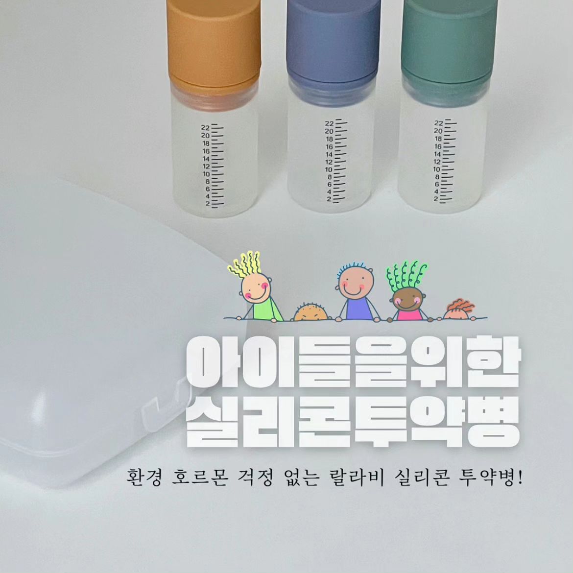 랄라비 실리콘 약병 OPEN

⠀
공구기간: ~ 11/15까지
배송기간: 평일 기준 2-3일 이내 출고

구매방법: 디엠 또는 댓글 남겨 주세요!

⠀
랄라비 실리콘 약병 3P+전용케이스 공구 오픈합니다✨

⠀
설마,,아직도,,,
일회용 약병을 쓰시고 계시나요?
한 번 쓰고 버려지는 일회용 약병 사용은 이제 그만!🥹

우리 아이들의 안전을 위해!
우리가 살아가는 지구를 위해!
꼭! 실리콘 투약병으로 바꿔주세요🙌🏻♥️

⠀
랄라비 실리콘 투약병은 100% 국내 생산!
환경호르몬, 유해물질로부터 안전한
플래티넘 실리콘을 사용해요〰️

⠀
랄라비 실리콘 투약병 point✨

🍼 약병 전용 케이스가 있어 간편하게 휴대가 가능!
🍼 열탕소독, 식기세척기, 전자레인지 사용 가능!
🍼몸체에 눈금이 선명하게 표시되어 있어 정확한 계량 가능!
🍼 몸체의 입구가 넓어 세척이 편리하며
구성품이 모두 분리되어 꼼꼼한 세척이 가능!
🍼 뚜겅에도 용량이 표시되어 있어 투약 시 계량용 컵으로 사용 가능!

⠀
공구 구성
실리콘 약병(23cc) 3P+전용 케이스

공구 기간에 착한 가격으로 겟! 하세요 :)