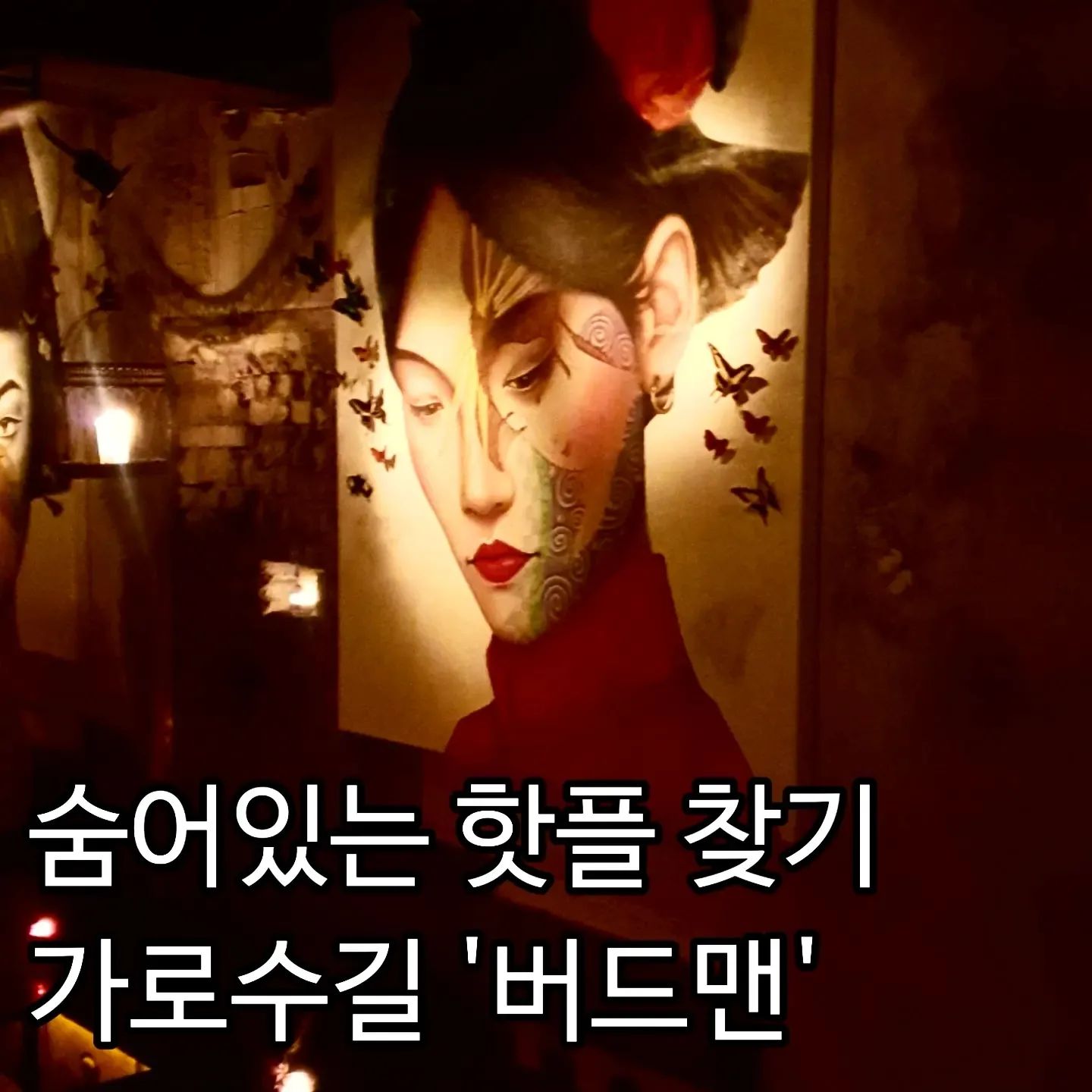 #협찬 #가로수길핫플 #버드맨

보일러실 개조한 히든 스피크이지바 버드맨!
마치 영국 금주령 시대에 숨어있는 바를 찾는 것처럼 조용한 주택가 빌딩 지하에 존재하는 이곳. 하지만 문을 열고 들어서면 강렬하고 몽환적인 분위기에 음악, 분위기, 향기까지 완전 다른 세계에 들어온 것 같은 분위기!

게다가 친절한 훈남 직원분들 덕에 더 기분좋게 대화에 집중할 수 있었어요. 데이트는 물론이고 가볍게 칵테일 한 잔 즐기기에 좋은 곳.

찾아보니 독보적인 컨셉으로 유명한 팀 nnc 의 제주 싱싱잇, 압구정 식스나잇에 이어 오픈한 곳이더라고요.

특별하고 즐거운 곳 찾으시는 분들께 추천해요!

📍주소: 서울 강남구 가로수길 55-4 지하 1층 
📍영업시간:18:00~04:00

#칵테일바 #압구정술집 #압구정데이트 #강남 #강남술집 #강남데이트 #신사역술집 #가로수길술집