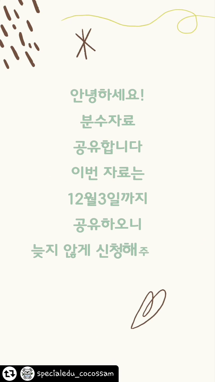 #리그램 - specialedu_cocossam by get_regrammer
#자료공유
#수업자료
와아아아아~
큰아이들이 이렇게 많았나요??
12시 다된 늦은 시간에
혹시나해서 올렸는데 자고 일어났더니
댓글 무슨일입니까~(너무 좋아요!😁)
그래서 빠르게 올립니다.

공유방법은
1.코코쌤 팔로우하기!!
(자료받고 사라지실 분들은 제발 다시 오지마세요.
차단합니다!!)
2.좋아요 꾹꾹!!
3.리그램하기
(스토리,피드 관계없지만 리그램만 할게요.
비공개계정은 확인이 안되니 캡쳐해서 디엠주세요)
4.프로필링크에 신청서 작성하기
5.댓글에 "참여완료"쓰기

공유는
12월3일 마감하고
마감후!!
이메일 발송할게요~
기다려주세요~

#분수자료#분수#무료자료
#초등수학#초3분수