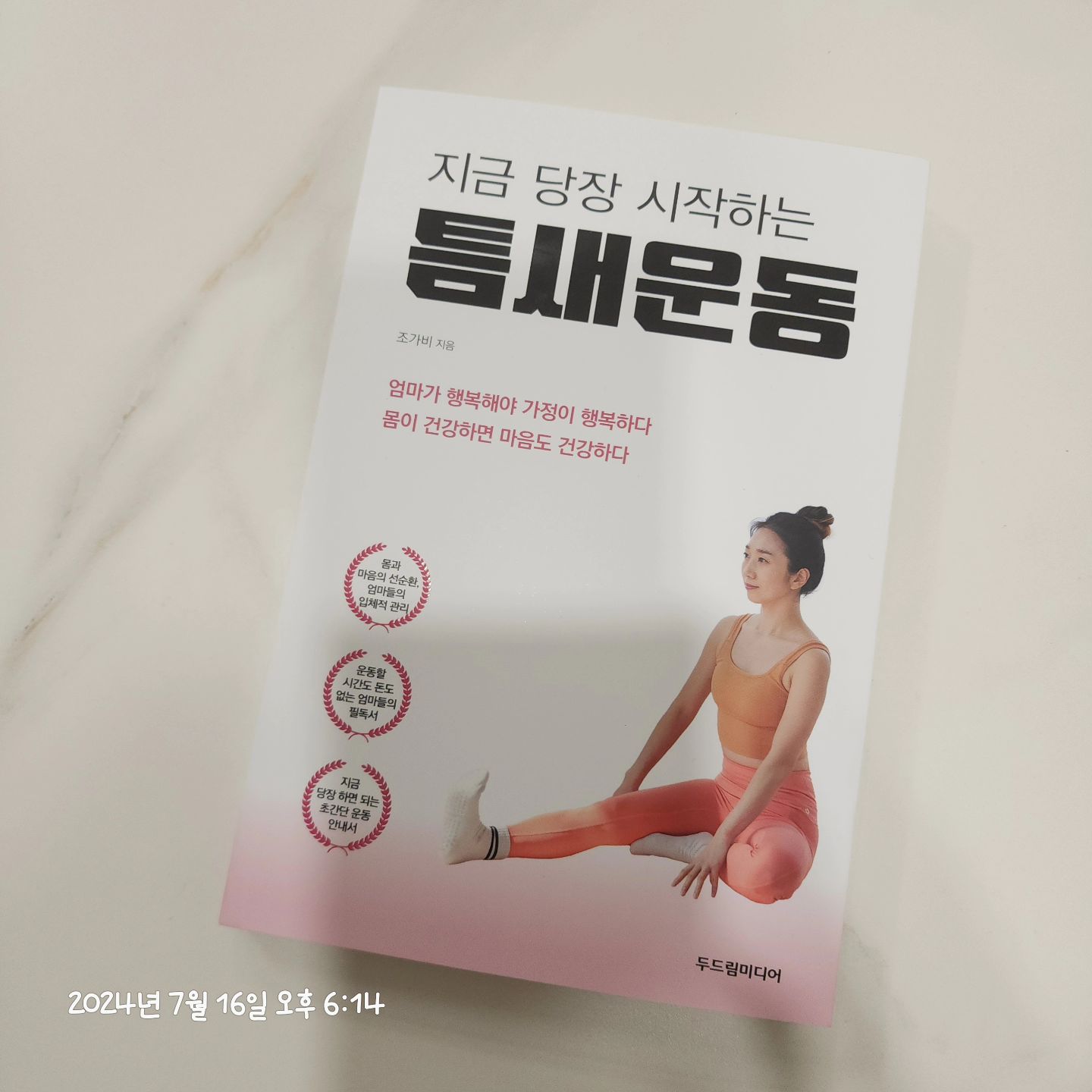 #협찬 
 
요즘 살이 너~~~~어무 쪄서 이런 알찬 도서가 필요했는데!
좋은기회로 보게된 지금당장 시작하는 틈새운동!
바쁜 일상에서 쉽게 따라하기 좋은 가벼운 동작들이라
운동 초보들도 👌
그리고 제가 제일 기대했던 #아이와함께하는운동 15가지!
아이들과 함께 운동도하고 정서도 쌓는 시간이 될것같아요!
각 페이지마디있는 qr을 찍으면 영상으로도 확인이가능해요👍🏻
애들이랑 몇가지 동작만 따라해보려고했는데
반 강제로 15가지 다 해봤어요😵ㅋㅋㅋ
엄마보다 아이들이 더 좋아하는 운동책이네요?ㅋ
내일 또 하자는데 강제 다이어트 될것같아서 기대됩니다🤣🤣

 
 
 
 
 
 

#지금당장시작하는틈새운동 #두드림미디어 #엄마운동가비쌤 #앉아서하는운동 #서서하는운동 #누워서하는운동 #아이와함께하는운동 #요가