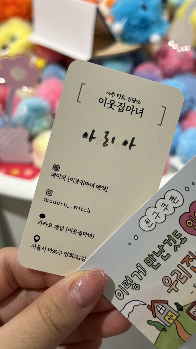 [홍대사주/홍대타로]이웃집마녀 아리아 선생님후기 (예약방법,신년운세+종합사주,아리아선생님,후기,가격,위치,화장실)