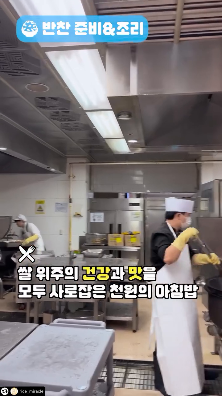 가격이 천 원인 아침밥은 어떻게 만드는 걸까?
영상으로 그 과정을 같이 알아볼까요? 😉
건강한 아침식사하세요❗️

--------------------

#리그램 - rice_miracle 
🍚 천원의 아침밥, 어디까지 알고있니? 🍚

대학생의 건강한 아침을 책임지는 천원의 아침밥!
어떻게 준비되는지 궁금하시죠?

천원의 아침밥 준비과정을 살펴보기 위해
조리실을 찾아가보았습니다! 📽️

영양사, 조리사님들의 정성과 사랑이 가득했던
천원의 아침밥 준비 현장! 지금 공개합니다 💛

#농림축산식품부 #농림수산식품교육문화정보원 #미소곡간 #천원의아침밥 #아침밥 #아침식사 #쌀 #밥 #건강식습관
