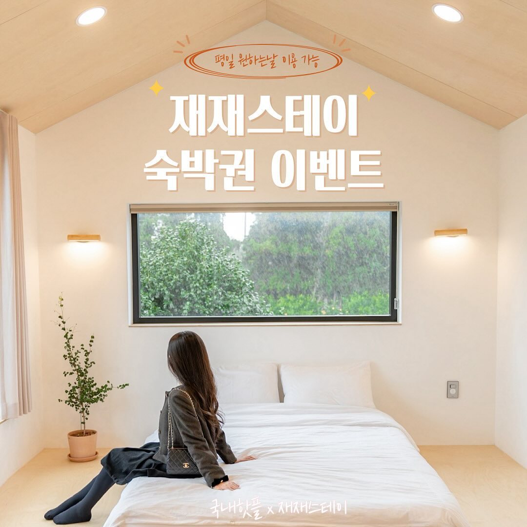 .
.
🏡평일 원하는 날짜 이용 가능한 #제주 숙박권이벤트🎁

🫶🏻19회차 #무료숙박권이벤트 에요. 
✨ hot_korea_place x stay_jaejae ✨

🔸당첨 후 6개월 이내 평일 잔여객실 중 원하는 날짜 이용 가능하니 제주 계획이 있으신 분들 꼭 참여하세요💛

🏡애월에 위치하고 있는 스테이재재는 
하루에 한팀만을 위한 프라이빗한 독채 펜션이에요✨
.
✈️공항과도 가까워 첫째날이나 마지막날 숙소로도 좋고 마당에서 
비행기도 볼 수 있는 감성 숙소랍니다💖

🛁숙소 내에 자쿠지가 넓고 커서 비가와도 사계절 내내 통창으로
제주 풍경을 보며 반신욕을 즐길 수 있어요🥰

🎄지금 숙소는 크리스마스 분위기 물씬나서 연말에 가기 더없이
 좋은 숙소랍니다❤️
.

🌴이번 이벤트 기회에 좋아하는 사람과 특별하고 소중한 추억 쌓고 
오시길 바래요🫶🏻

🎀 이벤트 참여 방법 🎀

1️⃣ hot_korea_place, stay_jaejae 계정팔로우
2️⃣ 게시글 좋아요 누르기
3️⃣ "참여완료" 댓글 남기기💛

⭐️당첨확률 높이는 법💫
hot_korea_place , stay_jaejae 태그하여 스토리 또는 게시물 리그램시 당첨확률 2배 UPUP‼️
(참여완료 대댓글에 스토리 공유완료 달아주시면 더 정확한 확인이 
가능합니다💖)

🎀제공 내역

 -#스테이재재 1박 이용권 

▫️방문일자 : 당첨 후 6개월 이내 평일 잔여객실 원하는 날짜
 이용가능(일~목) 
▫️입실 16시 / 퇴실 11시 
▫️예약문의 : 010 - 9064 - 2885 

🎀 이벤트 기간 및 발표 🎀
▫️ 기간 : 23.11.24 ~ 23.11.30 
▫️ 발표 : 23.12.01 당첨자 DM 및 스토리 공지
🔸이벤트 당첨자는 숙소 이용후기를 인스타그램 혹은 블로그에
 필수로 작성해주셔야합니다🔸

💡유의사항💡
-팔로우 취소는 다음 이벤트 참여 불가
-당첨 후 양도 및 판매 불가 

💌숙소 제보 DM 가능