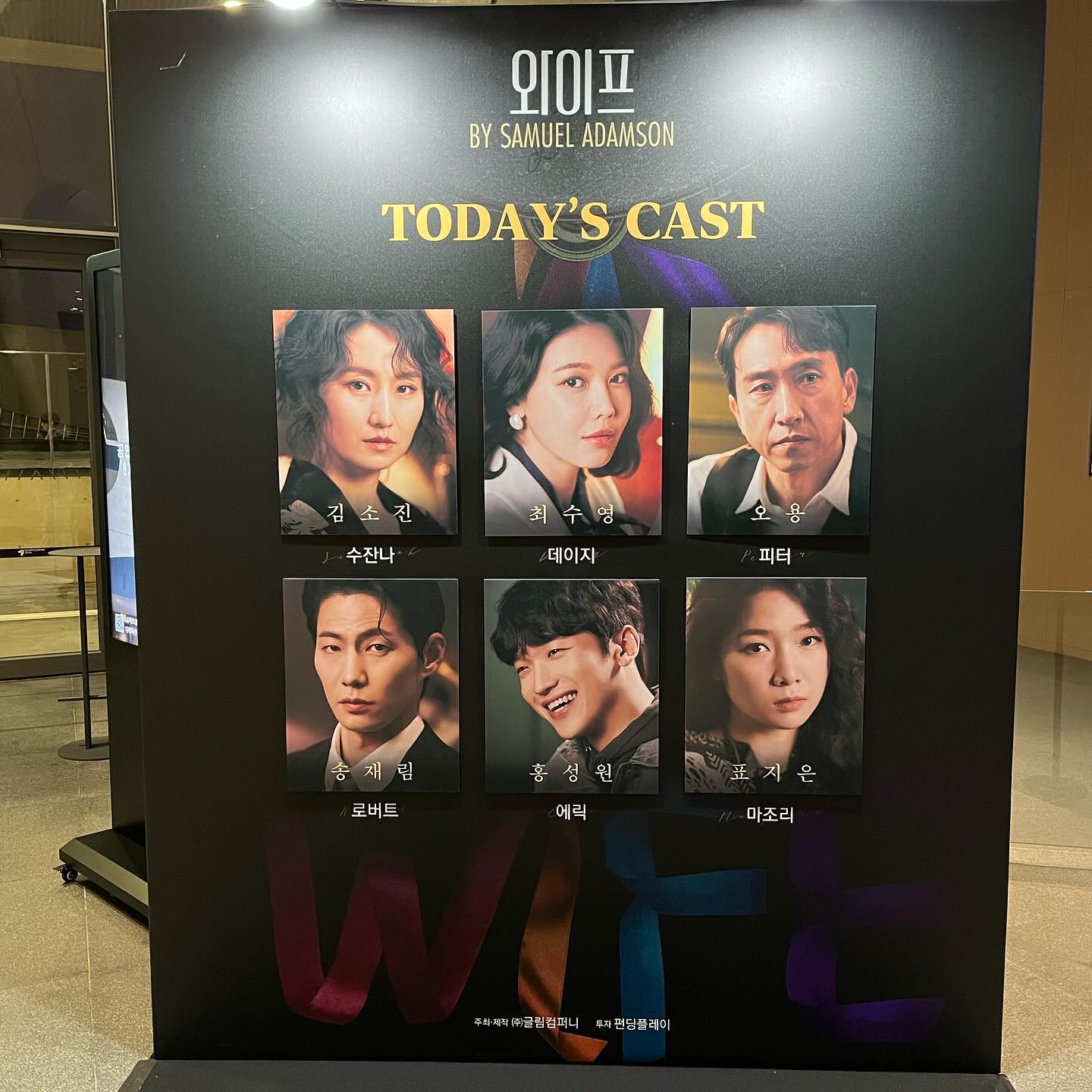 #연극와이프 #연극와이프이벤트 
#와이프관람인증이벤트

다시 올리는 이유… 이벤트 참여를 위해서😉

2023.12.28 목 연극 [와이프] 관극 후기🏳️‍🌈

굉장히 최수영 팬의 관점에 속해 있음

일단… 어떤 후기를 보고 갔음
그 후기는 키스가 난무하는데 다행히(?) 셩의 키스신은 단 한 번 뿐이다. 근데 굉장히 찐한..
진짜 본 후기는 일단 첫 씬의 의상이 너무 좋았음… 수잔나 데이지 의상 모두 좋았음
근데 데이지(수영) 의상이 너무 예쁜데 고급질 것 같은데 귀여운 암튼… 키스는 당황스럽지 않았음 이어지는 장면이 굉장히 당황스러웠음 암튼 그런게 있음… 두고두고 잊지 못할 뒷모습 

처음에는 사실 관극 경험이 별로 없어서 
세트가 없는 극이고 암전도 많이 없었음 
근데 큰 소품이 간간히 있었음 분장실 씬의 화장대와 옷걸이, 테이블, 쇼파 같은. 근데 그런 것들을 옮겨주시는 스태프 분들이 배우가 연기하고 있는 상황에서도 관객에게 다 보이게 움직이는 모습이 신기했음.

그리고 동선을 2층 시야제한 관객석에서도 등장하고 관객이 입장한 통로에서도 있어서 (박스형 극장) 재미있었음. 무대의 앞뒤 폭은 중간에 커튼이 있어서 넓은 편은 아닌데 중간중간 커튼을 열고 또 어떤 때에는 무대 뒤 벽에 큰 창고같은 문이 있는데 그 문을 열면서도 극이 진행되어서 새로운 느낌이었음.

무엇에도 얽매이지 않으려는(?) 극의 이야기..(?)
흠… 퀴어의 이야기, 퀴어라는 단어, 게이, 레즈라는 대사가 많은 극이라 또 잘 어울렸던 것 같음. 계속 관객의 틀을 깨는 느낌이라 신선하게 느껴졌음.

내가 본 회차의 출연진들은 대부분 브라운관과 무대를 넘나드는 분들이라 다들 익숙했지만 연극 무대의 연기는 다르니 정말 제대로 느낄 수 있었음. 모든 배우들의 집중력과 많고 어려운 대사들. 틀려도 자연스럽게 흘러가는 극이 놀라울 뿐이였음. 이렇게 길고 어려운 극인데 다들 너무 대단하다고 느꼈음.

발성과 표정 제스처까지 모두 그 캐릭터 자체였음.
여기서 나오는 내 버릇(?) 나도 저런 배우가 될 수 있을까.
송재림 배우도 연극은 처음인걸로 알고 있는데(아닐수도) 처음 맞나? 싶을 정도로 미쳤다… 였음.. 개구리와 트럼펫(맞나?)바에서의 캐릭터는 진짜… 게이신을 만나고 오신게 아닐까? 하는 진짜 미친.. 너무 잘하시는… 그냥 완벽한 그 캐릭터였음… 징그러울 정도로. 

그리고 데이지1 캐릭터도 너무 좋았다 짧았지만 진짜.. 허,, 뭐라고 말 할 수가 없음. 사실 내가 어느정도 예측해본 스토리와 많이 달라서 되게 당황했는데 그만큼 너무 재밌었음. 데이지1의 캐릭터가 내 옆에 있다면 진짜 내가 꼬시고 싶음… 하. 
데이지1이랑 로버트랑 싸우는 씬은 안전상의 이유로 많이 어색했던 것 같은데 그래서 좀 웃음 포인트가 되지 않았나 ㅎㅎ 난 사실 로버트와 데이지의 이야기가 더 나와주길 바랬음. 너무 짧은게 사실이라. 그리고 수잔나와 데이지의 이야기도. 사실 극이 진행될수록 내 집중력도 내 엉덩이와 허리의 한계도 같이 진행되어서.. 이야기가 루즈한게 있었음. 오히려 앞의 이야기가 길었다면 어땠을까라는 내 바람임.

또 보고 극의 흐름과 인물 관계를 더 잘 알고 싶은데 극이 너무 길어서 엄두가 안 남.. 
인물 관계가 사전에 안내되는 것이 아닌.. 배우의 첫 등장인물로 캐스팅 보드에 나와있어서 배우들이 다역을 맡다보니 그걸 관객이 놓치지 않고 대화 속에서 캐치해내야 했음. 그래서 더 어려웠던 게 아닐까 생각함.

최수영의 인물 관계만 해도… 
최수영은 데이지 역을 맡음 = 데이지
> 로버트의 아내, 수잔나의 애인 (1959s)
> 여전히 데이지이면서 아들 아이바의 엄마(1988s)
> 아이바의 전 애인 에릭의 딸 클레어 역 (2023s)
> 클레어와 핀 사이에 태어난 딸 데이지 (2046s)
근데 이 등장인물의 관계를 배우들의 대사 속에서 캐치해내야함
그래서 머리아팠음,, 

(참고 내가 본 회차는 공연 시작후 3회차이며 최수영 기준 2회차 공연이다.)
누가 최수영 연기 잘하는거 모릅니까 이지만 정말 잘했음. 솔직히 아쉬운 부분들이 있었지만 선공개된 연습영상에서 보다는 더 많이 성장(?)해 있었음. 진짜 회차가 거듭될수록 잡혀나갈 부족한 부분들이 너무 보고싶음.

그리고 마지막으로.. 커튼콜에서 최수영 춤추는거 진짜 즐거워보이고 귀여워서 헤헤헤 너무 좋더라..