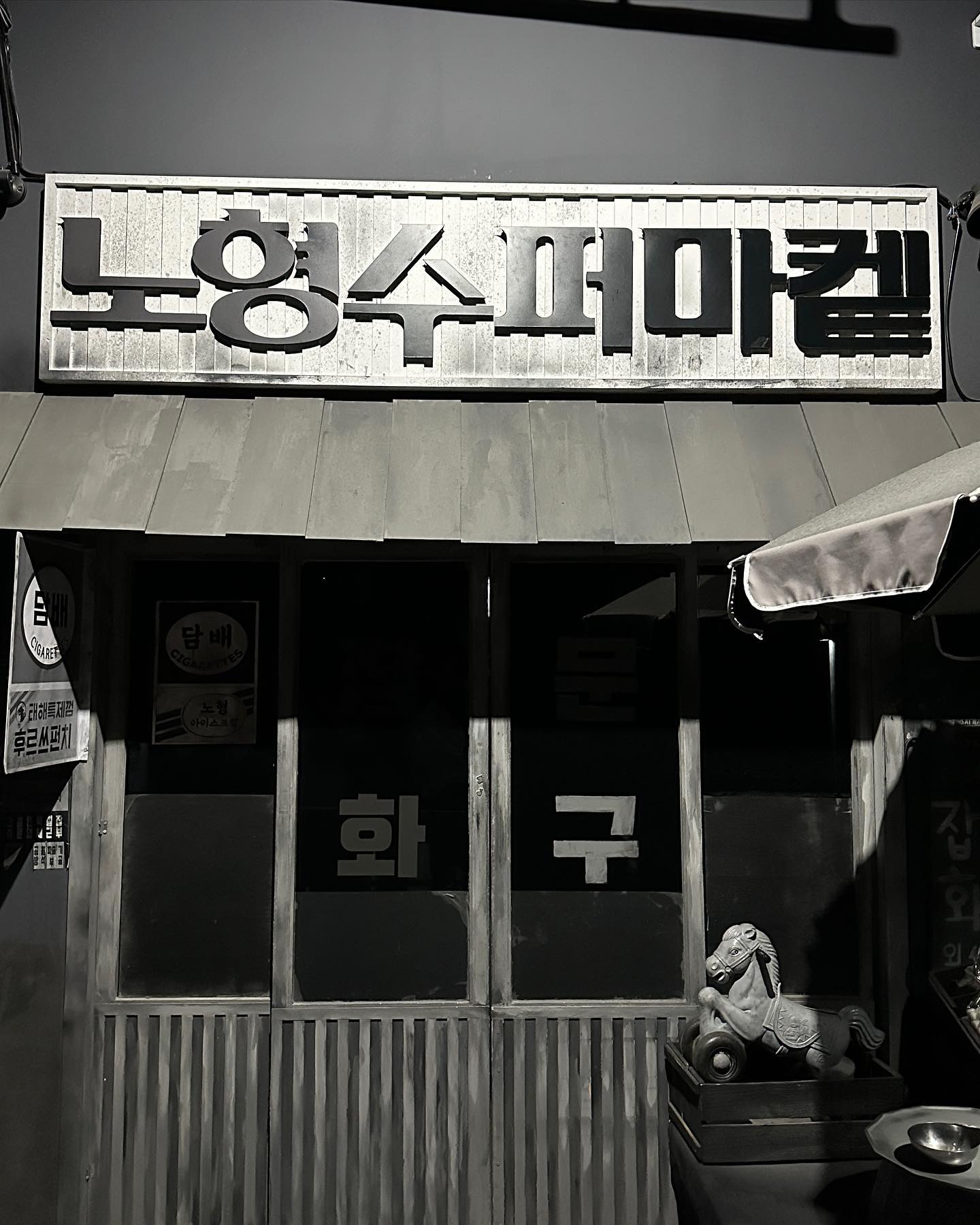 만지지마시오
-주인백-