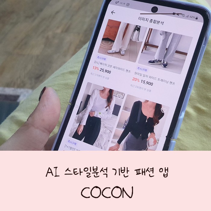 옷 코디잘하는방법 AI 스타일 분석 기반 패션 앱 COCON