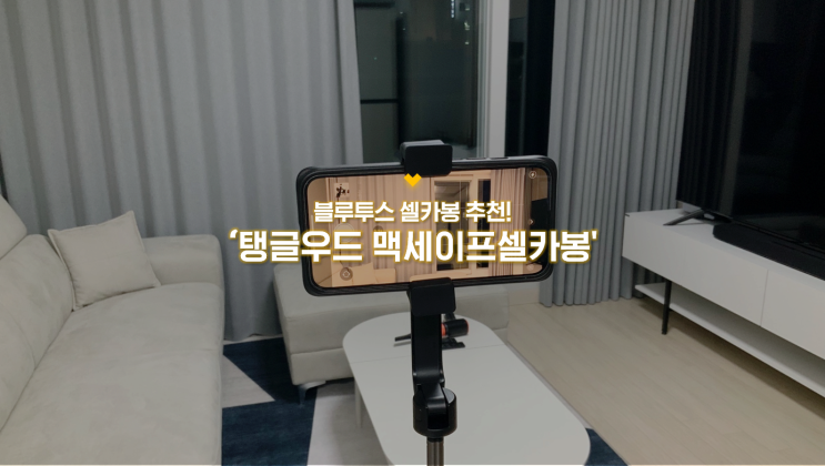 블루투스 셀카봉 추천 :: 탱글우드 맥세이프셀카봉 맥피포드