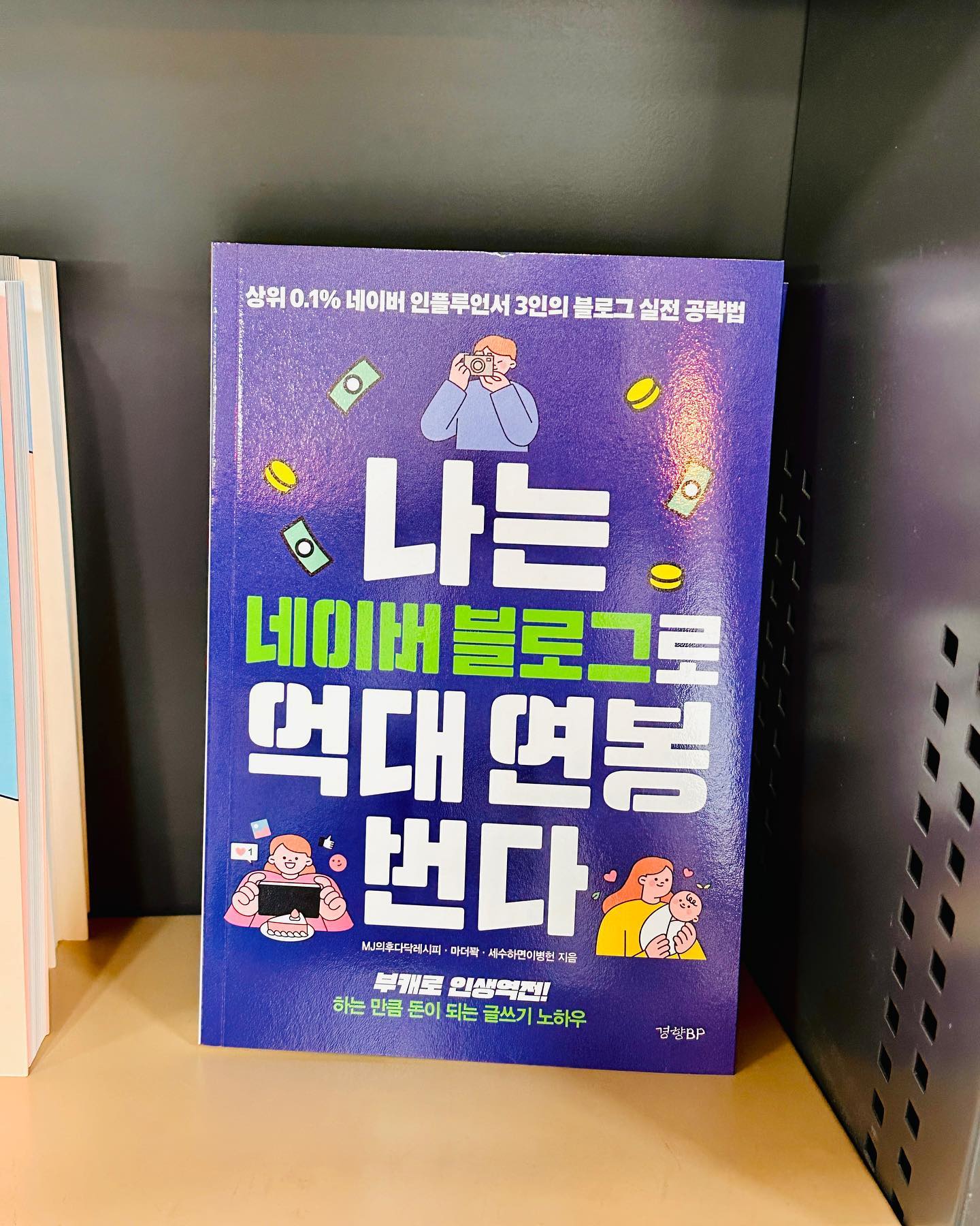 #2쇄출간 소식이 오늘 들려왔어요. 벌써~? 싶었는데 제가 살고 있는 소도시 영풍문고 오프라인에서도 책을 볼 수 있는 걸 보니 꾸준히 주문이 들어오고 있구나! 싶더라구요. 참 감사한 일이죠.

기본서로 읽으면 좋은 것 같다고 주변에서 칭찬을 해주시니 으쓱으쓱하고요. 앞으로는 더 좋은 글을 써야겠다고 다짐하게 됐답니다.
블로그에서 내일까지 출간 기념 이벤트 진행중이니, 구매하신 분들은 간편하게 구매평 쓰시고 참여해보세요! ^^ (구매전이신 분들을 위한 사인본 이벤트도 있어요 속닥속닥)
#서평이벤트 #나는네이버블로그로억대연봉번다 #마더꽉 #출간기념이벤트