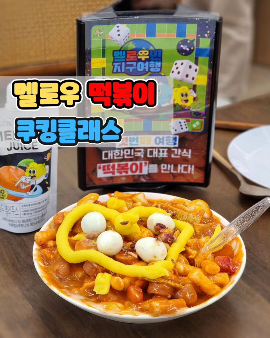 🌶떡볶이 쿠킹클래스🍽

✨️멜로우빈 x 농가식품✨️ 멜로우떡볶이 🌶🧀
쿠킹클래스에 다녀왔어요!!

🇰🇷대한민국 국민 누구나 좋아하는 전통먹거리 떡볶이!!
떡볶이의 변신은 무죄! 멜로우빈의 예쁜 캐릭터와
쫀득쫀득 맛있는 떡이 만나 맛있는 멜로우떡볶이로 
출시 되었답니다!! 👏 👏 👏 

☝️멜로우떡볶이는요! 초간단 컵떡볶이로 이번에 4가지 
다양한 맛으로 출시되었는데요! 
기본이 되는 떡이 쫄깃쫄깃 정말 맛있는 떡볶이에요!

😍제가 이번에 쿠킹클래스를 통해 먼저 맛보았잖아요!
JMT 입니다! 여러분! 꼭 드셔보세요👍👍

❤️만드는 방법도 정말 간단해요.👏
뜨거운 물을 부어 전자레인지에 1분30초 돌리면 끝! 
이렇게 간단한데 이렇게 쫄깃쫄깃 맛있을 수 있다니요!

✅️✅️멜로우 떡볶이의 4가지맛은요✅️✅️

💖레리 매운 떡볶이
💖민티 크림 떡볶이
💖옐리 치즈 떡볶이
💖루리 짜장 떡볶이

👍국제적으로 인정받은 HACCP와 ISO 22000 인증된 
시설에서 만들어져 아이들도 안심하고 먹을수 있다는 점!!

👧초등 고학년 슬이랑 함께 참석한 쿠킹클래스!
넉넉한 인심에 양껏 만들어 클래스 후에 멜로우 쥬스와 
함께 먹고 집에 포장도 해와서 가족 다 같이 정말 맛있게
먹었답니다.

🌟멜로우빈 굿즈도 한가득 선물해 주셔서 두 손이 무겁게
엄청난 선물도 받고 슬이가 너무 좋아했어요.

👍캐릭터 굿즈도 다 너무 예쁘고 재질도 진짜 좋아요.
🧡앞으로 계속 사랑하게 될 것 같은 강한 예감이 듭니다!!

❤️감사합니다❤️
mellowbean_official
 
#멜로우빈 #민티 #옐리 #루리 #레리 
#mellowbean #떡볶이 #컵떡볶이 #간편식 
#간편요리 #간식 #초등간식 #아이들간식
#치즈떡볶이 #크림떡볶이 #짜장떡볶이
#멜로우떡볶이 #topokki #떡볶이컵