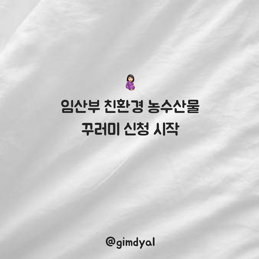 ➰임산부 친환경 농수산물 꾸러미 신청➰
피드확인☝🏻

드디어 임산부 꾸러미 신청이 시작되었다는 공지입니다🙌🏻
첫째때 열심히 신청해서 혜택을 톡톡히 받았었는데요
둘째도 신청하려고 열심히 사이트를 들락날락 하고 면사무소에 문의를 했었어요

24년도부터는 예산문제 때문에 추첨진행 한다고 하던데 일단 신청해보세요 
작년에 친환경 식품으로 이유식 잘 해먹였고 이번에도 도전입니다!

앞으로 더더 좋은 정책이 나와서 육아에 도움이 되었으면 좋겠습니다 

www.ecoemall.com
🔍임산부농수산물꾸러미 검색