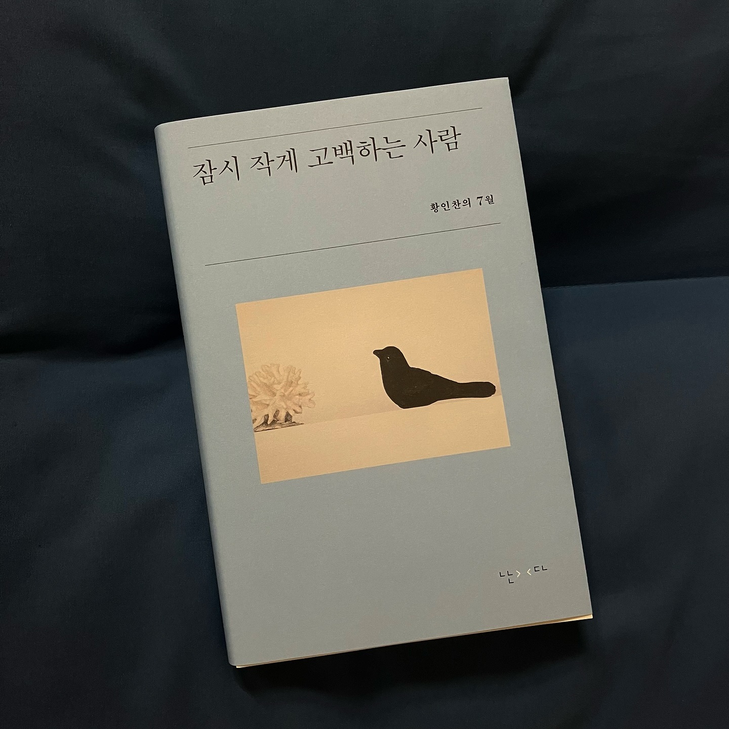 별것 아닌 것들로 속 시끄러웠던 7월..
근데 지금에서야 별것 아니고 그때는 완전 별거였지..
미래의 나는 너무 재수탱인거지~..
하지만 과거의 나를 연민하고 격려하는 건 오직 미래의 나!...
위로도 연민도 끝!
눈물은 할당량 못 채운 것 같기도...
아아- 울면서 잠들어야지..