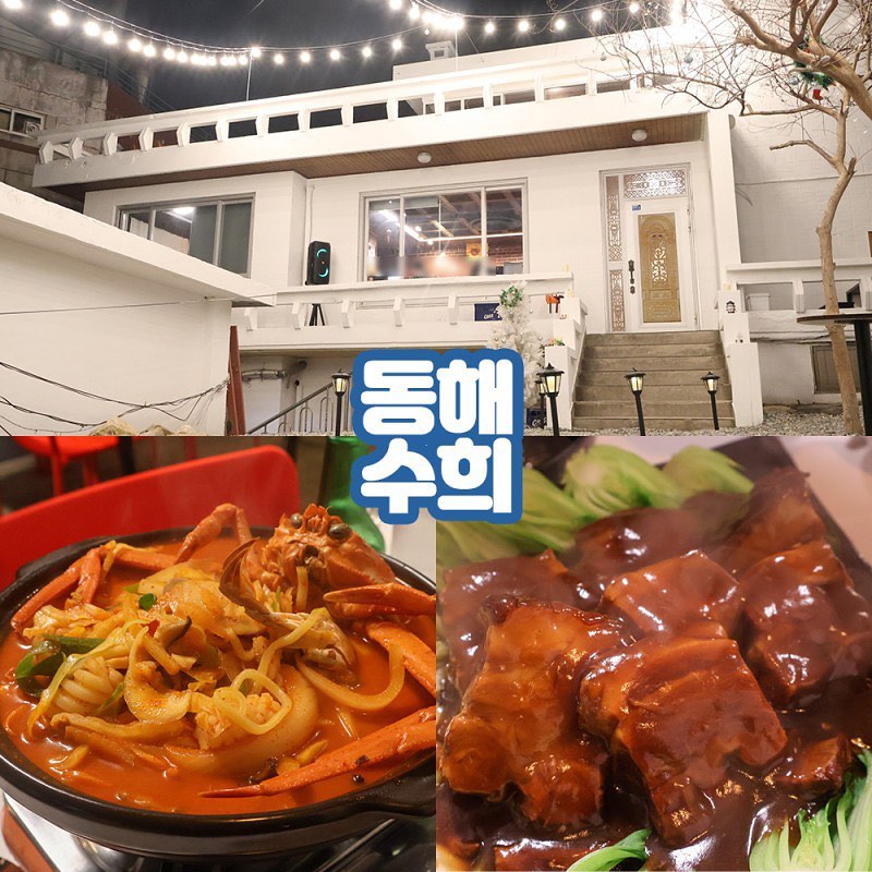 #협찬 #수희

동파육 맛있는 중식당으로 동해 현지인 사이에서 유명한 묵호항 맛집 수희
이전하기 전에 동파육 먹겠다고 두 번이나 방문했지만 매번 만석이어서 못 가 보다가
확장 이전을 한 덕분에 드디어 다녀와 봄 ! （〜^∇^)〜

묵호항 수산시장에서 도보로 1분 거리에 위치해 있어
여행객들이 방문하기에는 더욱 좋아 보였다
동해안 여행에 짬뽕이 빠지면 안 되지 👍🏻

수희의 장점 중 하나는 1인 1메뉴가 필수가 아니며
자장면을 제외한 식사류를 2인분 이상 주문 시 고르곤졸라피자가 나오는 혜자 식당이라는 거 ჱ̒⸝⸝•̀֊•́⸝⸝)‪ ̖́–

저녁에는 중식펍처럼 요리류와 술을 함께 즐길 수 있다

우리가 주문한 홍게짬뽕탕은 홍게 한 마리가 통으로 들어가 있어
국물 맛이 매우 깊었으며
채소와 해산물도 잔뜩‼️ 들어가 있었음
게다가 새우도 두 종류로 넣어 주신다구🦐

동파육으로 유명한 맛집답게 동파육은 두툼한데 엄청 부드러웠다
점도가 있던 소스는 입에 넣으니 동파육 특유의 중국 향이 은은하게 나서
사장님 진짜 배우신 분 . . 소리가 절로 나왔다구

게다가 매장도 감성 카페처럼 예뻐서 대만족 !

동해 여행을 간다면 꼭 방문해 봤으면 한다

· 𓆇 ₊ 𓂃 ⊹ *  ﾟ𓂃 𓂂𓏸
📍 강원 동해시 묵호진동 51
📞 0507-1381-7167
​
⏰ 11:00-22:00
Breaktime 15:00-17:30
Last order 21:00
매주 화요일 정기 휴무
​
🚗 묵호항 공용 주차장 또는 골목 주차