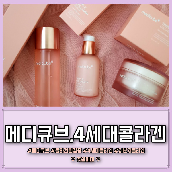 메디큐브 콜라겐 기초 3종 업그레이드된 4세대 저분자 콜라겐으로 속 건조 극복