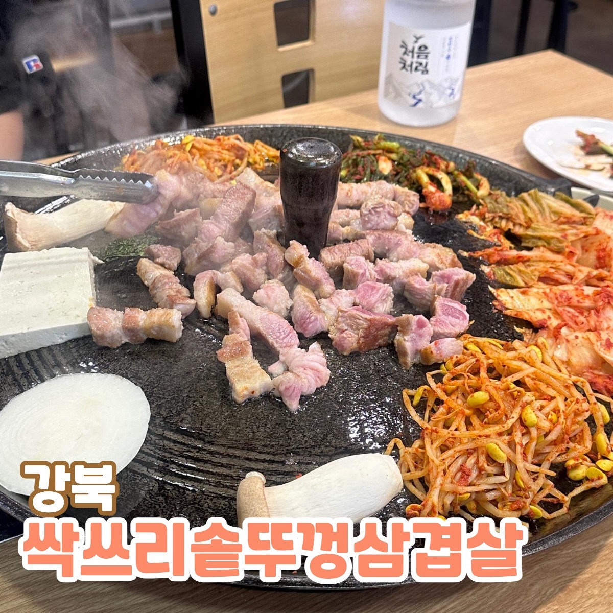 강북 삼겹살 맛집, 싹쓰리솥뚜껑삼겹살
📍주소 : 서울특별시 강북구 삼양로155길 5 1층

생삼겹살 16,000원
목살 16,000원

솔밭공원역 근처에 위치한 동네 맛집으로 유명한 ! 싹쓰리솥뚜껑삼겹살 집에 들렸어요~! 다른 지점으로 여러번 가봤던 곳이라 맛은 정말 장담하고 갔는데, 이 지점만의 특별한 점이 많더라구요 :)

먼저, 덮개를 덮어놔서 먼지를 완전 차단해놨고, 추천곡도 받아서 즐거운 분위기 속에서 맛을 즐길 수 있어서 좋았습니다 ㅎㅎ 저는 먹을 때 콘텐츠가 매우 중요한데, 먹으면서 이 노래는 어떤 노래였지? 맞추면서 먹는게 좋더라구요 ㅎㅎ

여자 2인이서 2인분씩 시켰는데, 사이드인 계란찜까지 아주 충분히 먹었어요! 좀 더 잘먹는 분들은 냉면까지 추가하면 좋을 것 같더라구여 ㅎㅎ 아님 볶음밥?!?
정말 배가 터지도록 먹을 만큼 2인분인데도 양이 상당했고, 무엇보다 고기의 퀄리티가 좋다는 게 느껴질 정도로 육즙이랑 같이 어우러져 너무 빠싹 익힌 것도 아닌 딱 적당한 정도의 익힘으로 먹을 수 있었어요 ! 

게다가 여기서 맛있게 먹는 꿀팁을 크게 적어놓으셨길래 얼마나,…? 의 의문을 갖고 있었는데 먹자마자 정말 그 레시피(?) 조합(?)으로 계속 먹게 되더라구요 ㅎㅎ 정말 그렇게 먹다보니 그냥 순삭 ! 이렇게만 한다면 그냥 맛집 등극은.. 기본이라구요 !!!

동네에서 저녁에 가서 마실거랑 같이 먹으면 딱 좋은 바이브의 분위기였고, 가격도 가성비 있게 형성되어 있어서 다음에도 들릴 것 같아요~! 

이 글은 리뷰노트를 통하여 본 업체에서 서비스를 제공 받아 작성된 글입니다 :)