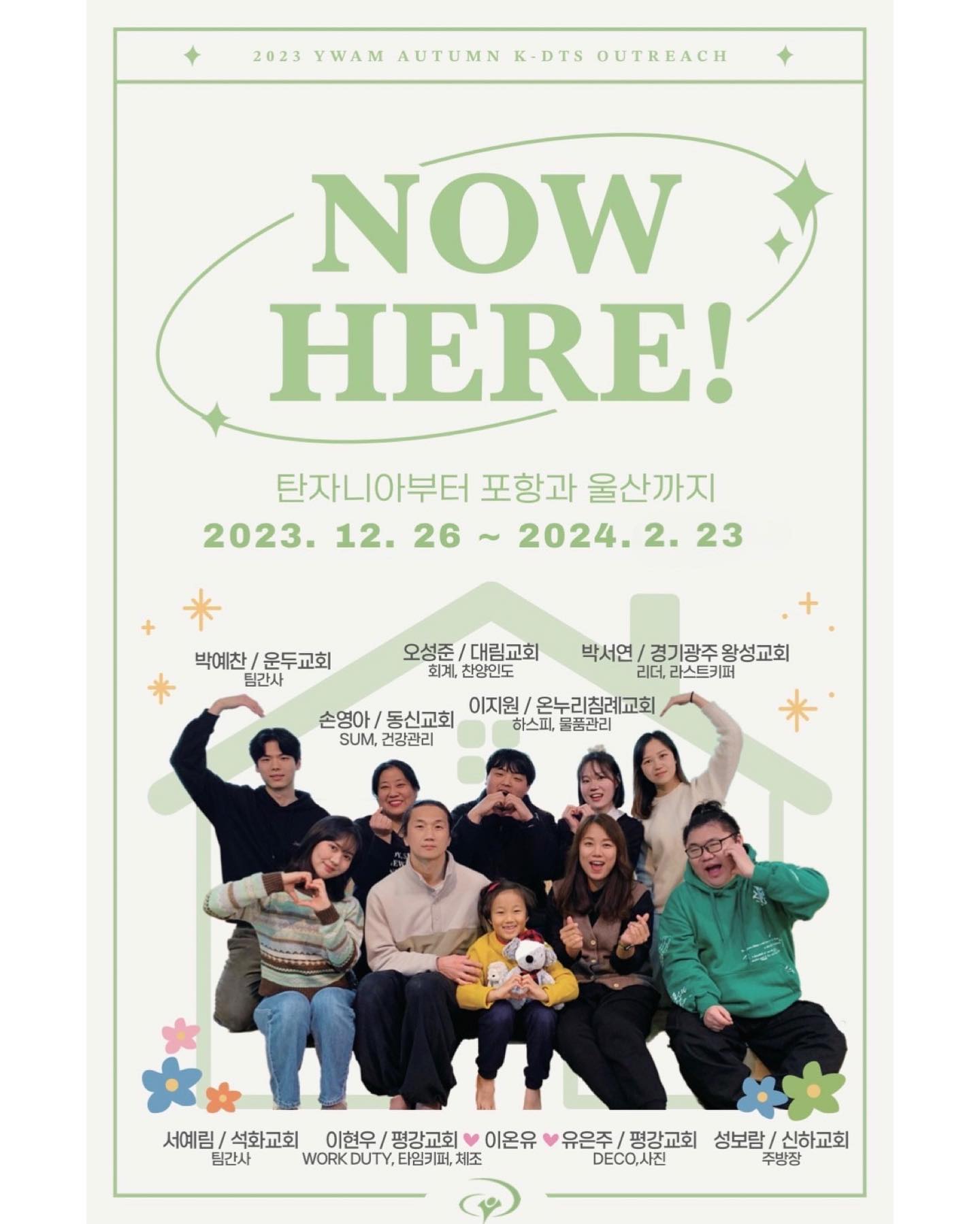 안녕하세요✨💛 홍천에 온 지도 벌써 세 달 차! 
다음 주면 저는 가족들이 있는 부산 집으로 갑니다🏠✨ 
(부산은 따뜻한가요.. 🥹) 가족들과 크리스마스를 보내고 나면 
저는 다시 홍천보다 조금 더 먼 땅^^으로 출발합니다! 

겨울이 무엇인지 제대로 알게 해준 홍천에서, 
이제는 가장 뜨거운 나라 아프리카로 갑니다! 🐅🦒✨
제가 가는 곳은 탄자니아인데요, 🇹🇿 물이 부족한 그곳에서 
저희 팀은 우물 파는 사역과 어린이 사역을 합니다! 

사실 아프리카는 제 인생에서 (죽어도) 생각해본 적 없는 곳이어서 나라를 결정하기 직전까지 강당 바닥에서 저녁마다 꽤 주먹울음했는데요^^ (라오스 가서 과일 많이 먹을 생각이었음) 제 생각과 마음으로 준비해서 도착한 곳에선 늘 제 수준의 것만 보게 되더라고요! 이번에는 눈 딱 감고 하나님을 기대하기로 했습니다! 

내 셈으로는 도저히 채울 수 없는 재정, 일주일에 한번 씻을 수 있는 멋진 환경, 밤에 돌아다니는 하이에나, 텐트에서 기도하며 자야하는 생활까지,(ㅋㅋㅋ) 포기한 모든 것에서 보게될 그분의 일하심을 제 두 눈으로 똑똑히 보고 오겠습니다! 꼬질꼬질해져서, 또 완벽히 부서져서 오겠습니당 ✨

(렉쳐를 2주 남겨두고 저는 이제서야 탈탈 털리며 부서지기 시작했습니다 하나님 앞에 완전히 바짝 엎어져있을 수 있도록 계속 기도해주세요 ㅋㅋㅋㅋ ㅠㅠ) 

* 겸손히 기도 요청합니다! 기도제목이 좀(그냥 아주) 많습니다 중보 기도의 능력을 홍천에서 절절히 경험했습니다!
저를 위해, 그리고 함께하는 팀을 위해 기도해주세요! 

개인 기도제목 ⛰️✨
1. 영혼을 향한 하나님 마음을 깊이 깨닫고, 
그 마음이 입술 가운데 기도로 계속 부어지도록
2. 하나님 얼굴 구하는 깨끗하고 순전한 마음의 예배자 되도록 
3. 탄자니아 환경과 날씨 속에서도 연약한 피부를 지켜주시고, 온전한 치유를 경험하도록 (그동안 누가 제 피부를 위해 중보해주셨나여 밥 사겠습니다🥹🥹)