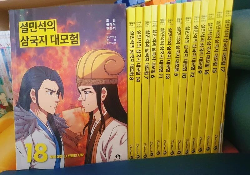 #협찬 이지만 진심을 담아 쓴 서평입니다.
#설민석, #설쌤, #학습만화, #초등학습만화, #만화삼국지, #어린이교양, #어린이고전, #중국역사, #적벽대전, #제갈량, #제갈공명, #주유, #황개, #고육지계, #방통, #연환계

600만부를 돌파한 초등학습만화 설민석의 대모험 시리즈의 

설민석의 삼국지 대모험 18권이 새로 출간이 되었어요. 

어린이들이 삼국지의 매력을 쉽게 이해하고 즐길 수 있도록 도와주는 만화삼국지가

누적 30만 부 이상 팔린 베스트셀로, 18권부터는 대만 판권까지 수출되며 

글로벌 콘텐츠로서의 첫걸음을 내디뎠답니다. 츄카츄가!

설민석의 삼국지 대모험 18권에서는 삼국지의 가장 스펙타클한 전투 중 하나인 

적벽 대전이 중심이야기예요. 

총 두 권으로 진행되는 적벽 대전 이야기로 적벽 대전 1: 전쟁의 시작편에서는 

조조에 맞서 싸우는 제갈공명과 주유의 지략 대결이 인상깊었어요. 

당시 전투에서의 긴장감과 함께 인물들의 전략적 고민을 생생히 느낄 수 있었는데

특히, 황개의 자신을 희생해 나라를 구하고자 한 '고육지계'에 대해 배워볼 수 있었답니다.

"적을 속일수만 있다면 이 한 몸 희생하리다"

​

어린이들이 쉽게 이해할 수 있도록 새롭게 재구성된 삼국지 대모험은

삼국지의 역사적 전투를 흥미진진하게 경험할 수 있어서 어린이들이이 정말 좋아해요. 

만화삼국지 설민석의 삼국지 대모험의 그림은 

흥미진진한 이야기를 재미있게 전달해 주고, 멋진 그림들이 많아서 

읽는 즐거움이 준답니다. 

삼국지의 매력을 느끼게 해주는 설민석의 삼국지 대모험 시리즈~!

다양한 역사적 사건과 인물들에 대해 쉽게 이해할 수 

있도록 설명해주어서 삼국지에 대한 지식이 자연스럽게 쌓을 수 있어서

어린이고전 도서로 유익합니다. ^^

​

https://www.yes24.com/Product/Goods/129587528