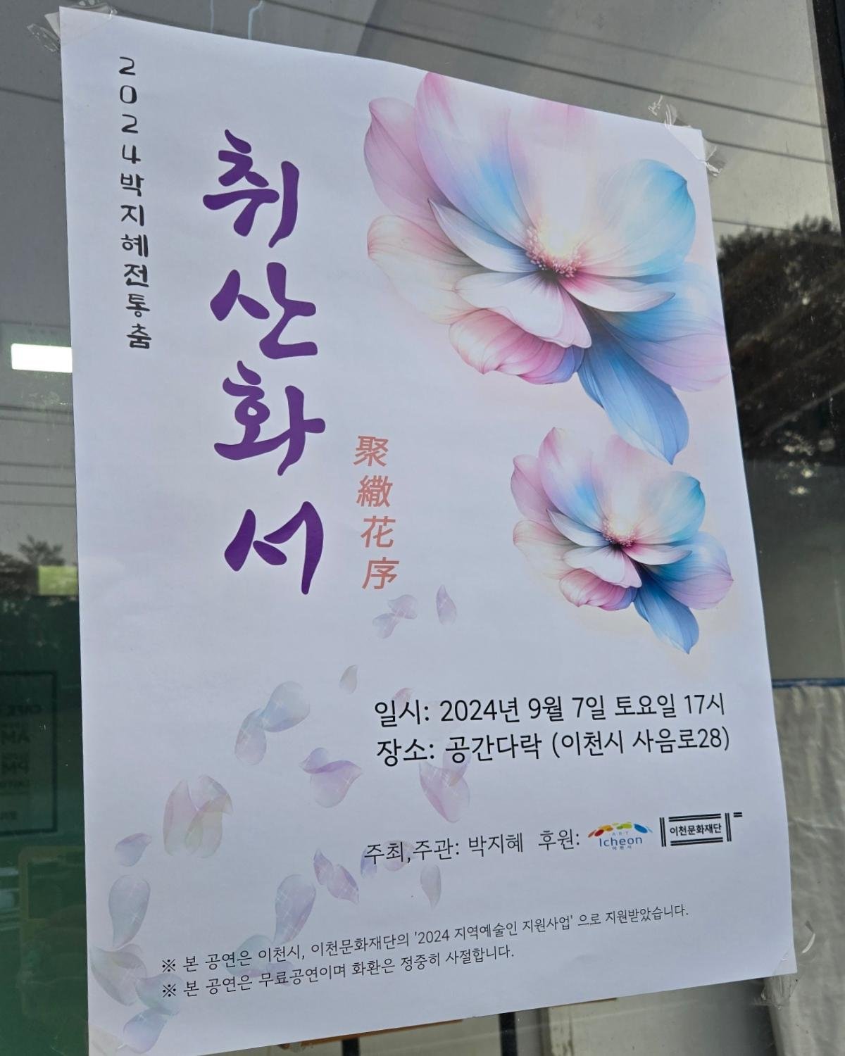 2024 박지혜선생님의 전통춤
취산화서

한 작품 한 작품 모두 맛깔나게 가득 차려진 무대
시간 가는 줄 모르고 푹 빠져버렸습니다😍

머나먼 타지에서 만난 선배님😚
초대해 주셔서 정말 감사드립니다!!
오랜만에 선생님들이랑 함께 즐거운 시간이었습니다☺️☺️

사진을 많이 못 찍어서 열혈 하우스매니저 박도하 특집도 함께😂