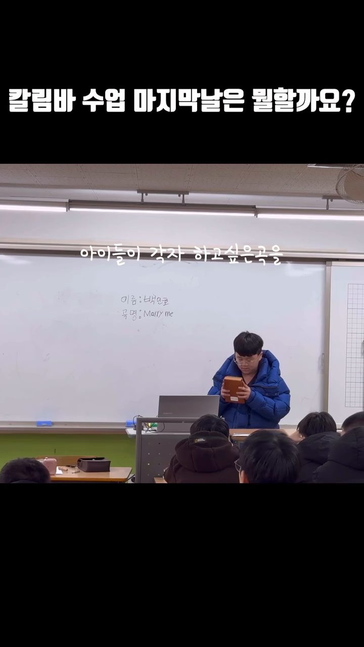 #칼림바자유학기 

칼림바 자유학기 마지막날 찍은 영상인데요
선생님마다 커리큐럼이 다르겠지만
저는 주로 학교전체 발표를 하는게 아니면
마지막날 개인 발표회를 해요

수업을 짧게는 8주 길면16주 정도 하는데
마지막에 친구들에게 진지한 모습으로
연주준비를 하는것도 
악기배우기의 중요한 부분이라
아이들에게 연주 준비 잘해달라고 얘기하지만
모두가 다 잘 준비하지는 않아요

그런데 마지막 반 아이들이
전원모두 열심히 연습해오고
반분위기도 너무 좋아서
수업이 끝나고도 흐뭇하더라구요 😁

2024년에도 저렇게 멋진 학생들을 
만날것을 기대하며
짧은 영상으로 남겨봅니다 ㅎㅎ

#칼림바 #칼림바강사 #칼림바수업 #칼림바추천 #칼림바악보 #칼림바는처음입니다만 #칼림바숫자악보 #자유학기제수업 #자유학기제강사 #기업출강강사 #음악강사 #피아노강사 #우쿨렐레강사 #청드럼강사 #김써니 #피아노학원 #특강강사