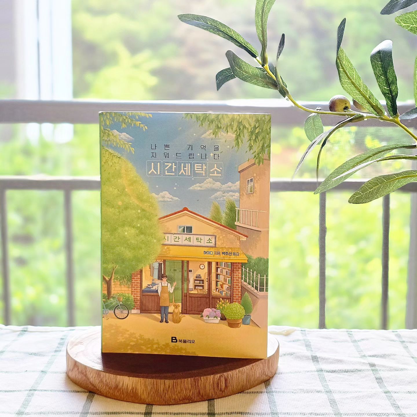 #협찬
인생을 세탁 해주는 특별한 세탁소이야기
#시간세탁소
오랜만에 읽고 싶게 만들어 주는 책
발견했어요.
책 표지부터가 행복하고 감성이 느껴져서
기분좋아 지지 않나요?
더러워진 추억을 씻어주고 구겨진 감정을 
다려주고 찢어진관계를 꿰매주는 이곳에
꼭 한번 들러주세요.
 주제와 소재를 참 신박하게 매칭한
나쁜기억을 지워드립니다  시간세탁소 
지치고 외로운사람에게 힘을 주고
작은 응원의 메시지를 주는 행복한 책이네요

세탁소를 찾아오는 이들의 이야기를 들으며
함께 공감하는 세탁소주인에게 이입되어
저 스스로도 치유되고 감동받는 느낌이 많이 들더라구요.
읽으면서 주인공의 따스함과 자상한성격
훈훈한 외모등이 상상하니까 멋진배우와
어우러져서 드라마로 만들어지기
좋은 이야기가 될것  같더리구요.

탄탄한 소재와 마음을 어우만져주는
이야기로 우리어케 힐링과 감동을 줘서
영혼까지 행복해지는 책!!

힐링이 필요한 모든 이들과
지친 일상을 잘 이겨 나갈 수 있도록
용기주는 #시간세탁소  꼭 읽어보세요❤️

 
wiseberry_bookfolio

 #기억 #인생 #세탁소 #기다림 #마음치유 #세탁소의철학자 #힐링소설