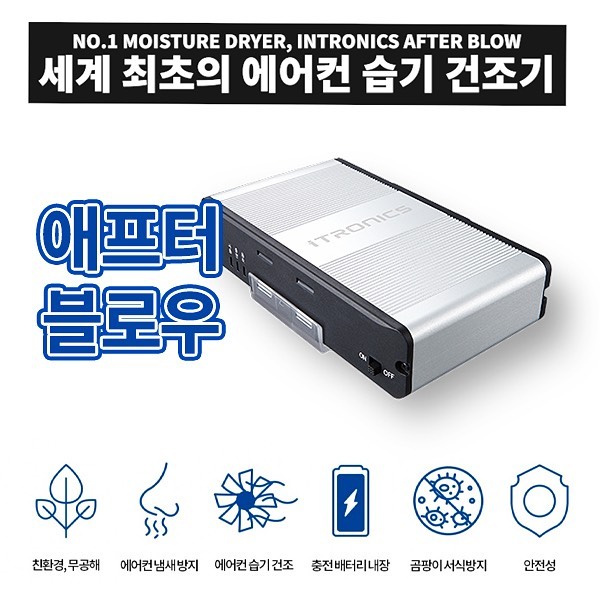 #협찬 #광고
더운날씨에 에어컨을 틀면
에어컨안에 습기가 생겨있기 때문예
바로 차 시동을 끄면 안된다고 하더라고요.
근데 성격이 급한지 그게 잘 안됨...
근데 이번에 보니까
아이트로닉스 애프터블로우라고 해서
차량용 에어컨 습기건조기가 있더라고요!?

와.... 근데 후기보니까
애프터블로우는 아이트로닉스라고
해도 과언이 아닐만큼 많은분들이
좋다고 추천을 하는 제품!!!!!

성능도 너무 좋고
에어컨 속 습기를 제거해주니까
에어컨 안에 생길 수 있는 곰팡이나
세균을 예방할 수 있어서
우리 건강에도 굿굿!!

최신 수입차량 및 최신 전기차 등에도
대응되는 제품이라서 진~짜 좋아요!

itronics_official
#아이트로닉스애프터블로우 #에어컨냄새 #에어컨냄새제거 #애프터블로우설치 #자동차에어컨청소 #차량용공기청정기 #차량용품 #차량용공기청정기추천 #레이 #좋아요반사 #좋반 #LFL #좋아요폭탄 #선팔하면맞팔 #선팔맞팔 #인친해요 #인친합시다 #인친환영 #인친고고