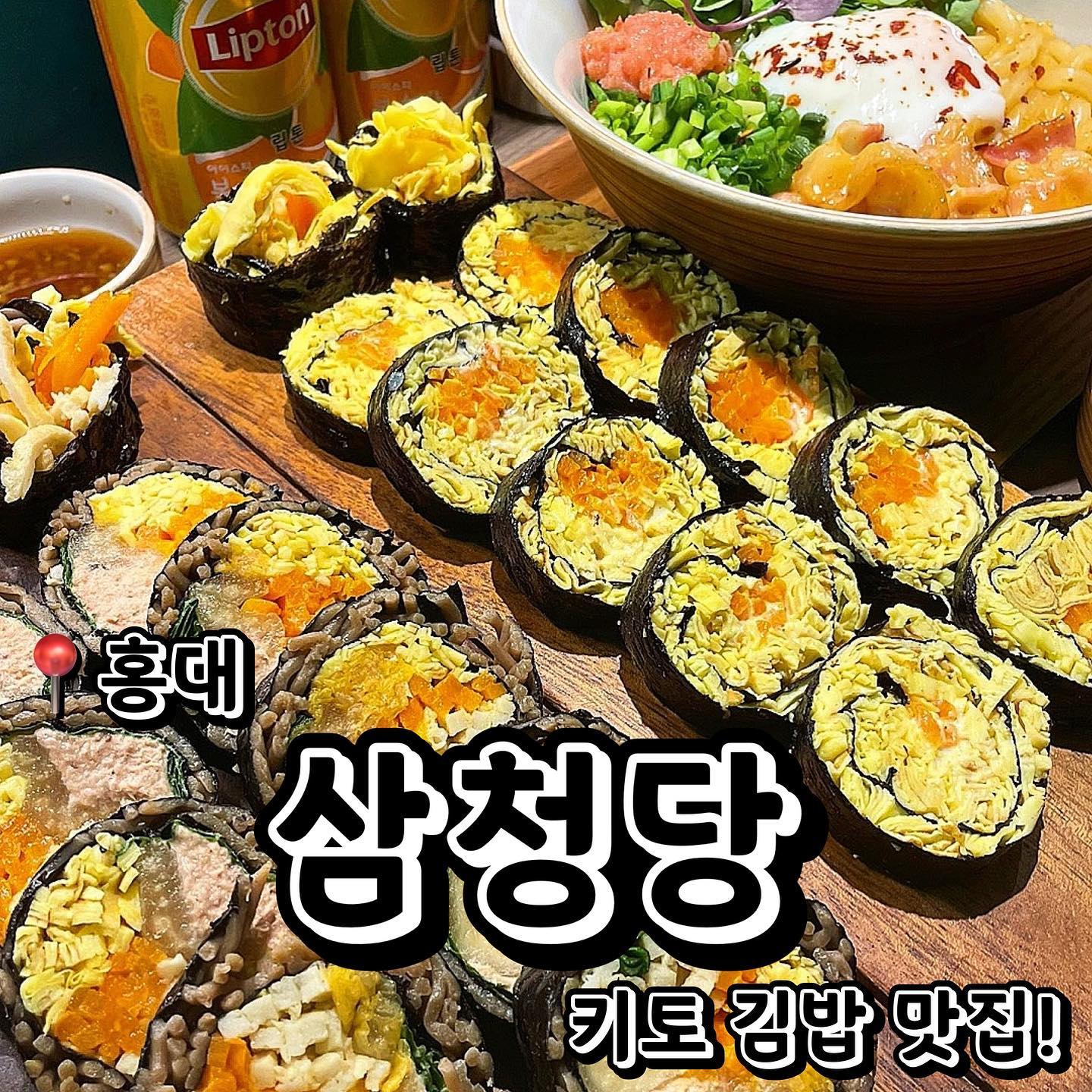 #협찬
📍삼청당 홍대본점 (서울 마포구 와우산로 116 1층)
💲묵은지 참치김밥 (메밀) 5,600원
💲계란김밥 + 명란마요 (지단) 5,400원
💲베이컨명란크림우동 8,800원
홍대에 위치한 건강한 분식 맛집 삼청당을 소개합니다! 삼청당의 특별한 점은 김밥 속 베이스와 재료들을 건강한 재료로 변경이 가능한 점인데요! 김밥 베이스를 백미가 아닌 현미, 지단, 메밀소바, 포두부중 선택 가능하며 다이어터들에게도 아주 만족스러운 한끼가 될거에요 ㅎㅎ 요리 메뉴들도 덮밥은 현미로도 변경 가능하다고 하네요! 일단 먹어본 묵은지 참치김밥은 메밀로 변경을했고 고소한 참치마요와 묵은지의 합이 넘넘 좋았어요 ㅎㅎ 안에 가득 찬 야채들도 너무 맛있었고요! 계란김밥 + 명란마요 김밥은 당근에 계란지단을 가득 넣어서 배가 든든하게 차지만 부담없는 담백한 맛이였어요! 세상 부드러운 달걀…. ㅠㅠㅠ 마지막으로 요리로 베이컨 명란 크림 우동을 시켰는데 버터향도 잘 나고 위에 수란을 터트려서 비벼 먹었더나 살짝 매콤하면서도 크리미 한 맛이였어요! 크림소스와 면의 조합이 넘 맛있었습니다 ㅠㅠㅠ 홍대 삼청당 강추드려요!
.
.
.
#먹스타그램 #맛스타그램 #맛집추천 #맞팔 #선팔 #선팔하면맞팔 #먹팔해요 #먹팔맞팔 #맞팔환영 #소통 #소통해요 #협찬환영 #홍대 #홍대입구역 #홍대맛집 #홍대입구역맛집 #연남동 #연남동맛집 #연남 #연남맛집 #다이어트 #다이어트음식 #다이어트식단 #분식맛집 #김밥맛집 #키토김밥 #키토김밥맛집 #삼청당