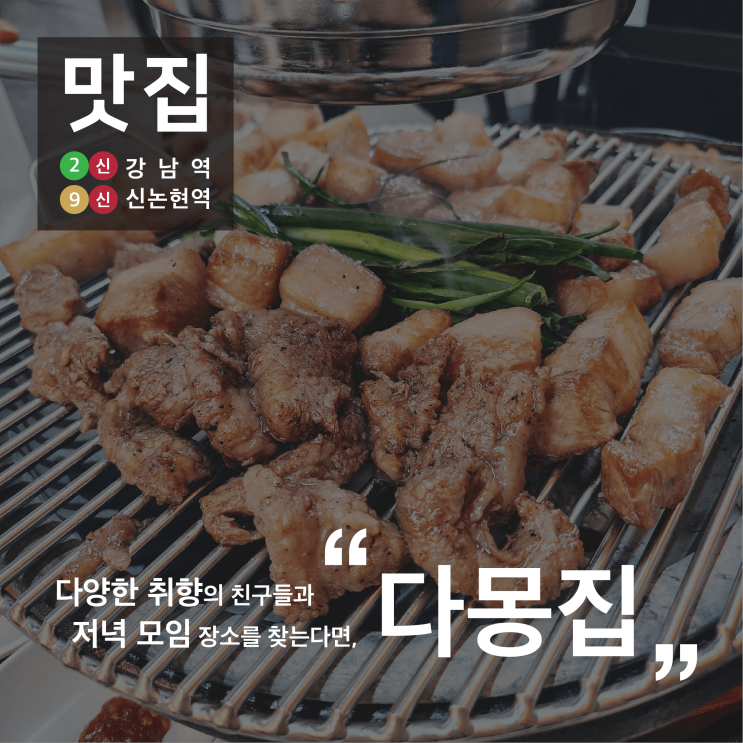 [맛집]다몽집/강남역,신논현역/다양한 취향/저녁 모임 장소/다양한 부위의 고깃집, 깍둑항정살/웨이팅맛집/술맛집/내돈내산