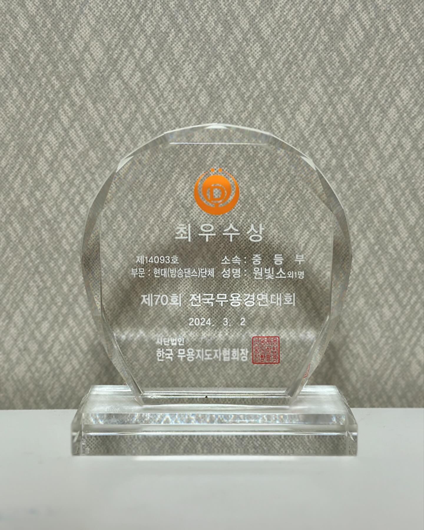 .
전국무용경연대회 전체 3등...!✨

정말 기대를 1도 안했던게
학원도 아니고 아파트에서 하는 문화센터 정도인 곳에서 나간 대회 고 선생님이 대회팀 연습비도 안받으시고 해주신거라 그냥 경험삼아 나가봐라 해
대회 영상 찍는거 따로 비용이 든다길래 뭐 하면 얼마나 하겠나 싶 어 안찍겠다 했는데.....
한국무용 현대무용 발레 방송댄스 전공하는 초등부터 고등부까지 나와 하는 전국대회에서 3등이라니;
엄청난 성과다!!

내가.. 영상 안찍어준게 평생의 한이 될 듯😩😭

우리 빛소
3개월동안 눈이오나 비가오나 연습한다고 고생 많았어🤍
너무 멋있더라! 이제 엄마말만 잘들으면 되^^
우리 이제 싸우지말고 평생 행복하게 사랑하며 살자🫣😘
사랑해💗 헤헷,😛