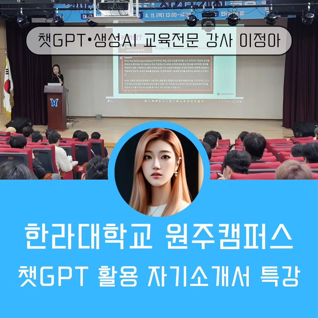 🧡

#한라대학교 원주캠퍼스
대학생을 위한 #챗GPT활용 자소서 특강

강의 예정 인원보다 2배 이상의 신청으로
100명이 넘는 대학생들이 모였어요.

취업 준비 시 가장 어려운 자소서!!
챗GPT를 활용하여 작성하는 꿀팁들 대방출😘
그 외에도 면접 전 챗GPT를 활용하는 법 등

정말 핵심만 쏙쏙 뽑은 강의였답니다^^

#미래교육아카데미

steady_jinhee 

#미래교육아카데미우수강사
#챗gpt강사_이정아
bella.a.jung