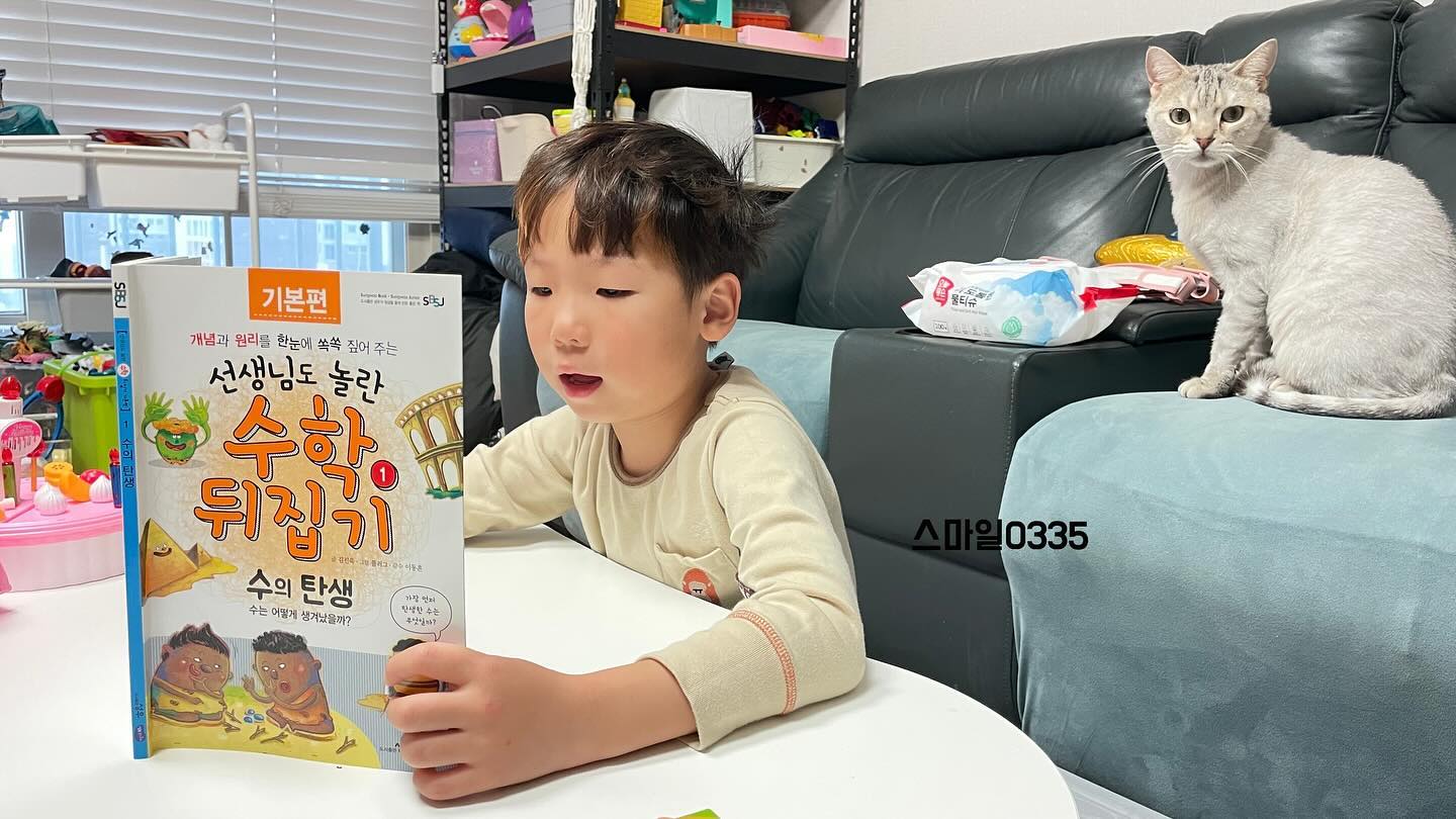 #협찬 
-
#수학뒤집기기본편 
-
내년이면 초등학생이 되는 우리 아이를 위해 준비한
성우출판사 수학뒤집기 기본편 준비완료
-
총 40권이나 되는 구성으로 교육연계도서라
학교가지전에 배우면 더 좋은 수학도서
-
단순하게 문제를 푸는 과정이 있는게 아니라
수학에 대한 설명이 있어서 기본정보를 이해하는데 굿
-
수학 용어부터 개념 정리가 되어 교과과정이 잘 담겨져있고
스토텔링식 수학이라 읽고 이해하고 문제풀이과정까지 굿!
-
인터넷 강의 시청 가능!!! 
재미있게 배울 수 있는 수학공부
오빠가 책보니 자연스럽게 같이 보게되어서
우리 남매들 책 자주보자!!
-
 #수학뒤집기 #뒤집기시리즈 #뒤집기수학 #초등수학전집 #초등수학책 #서포터즈#유아전집추천 #지호책 #지호지우남매책  #성우출판사