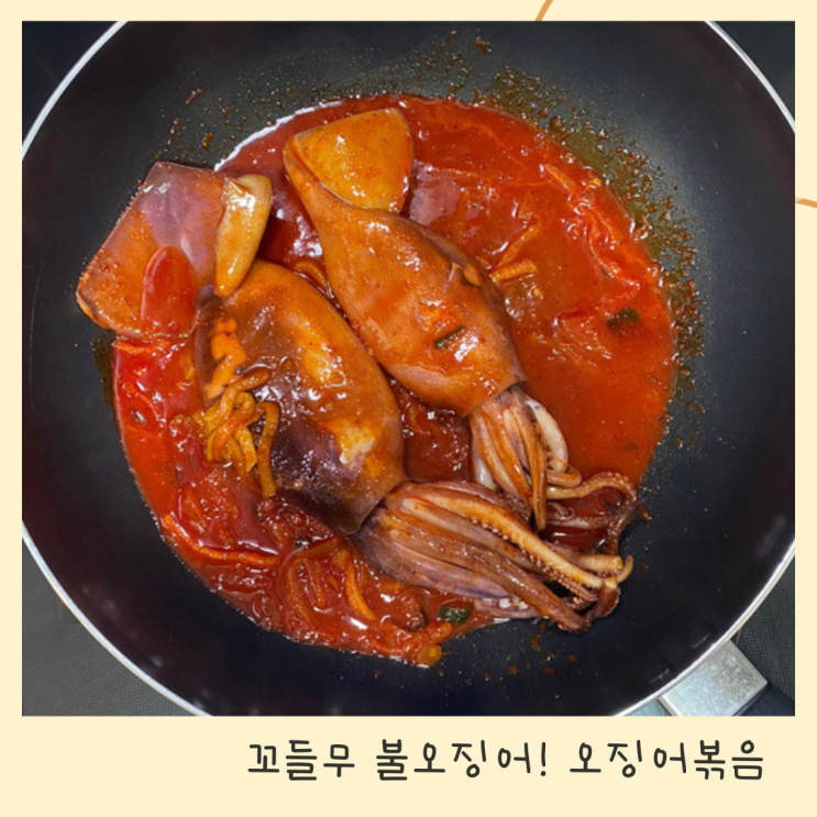 맛있게 매콤한! 꼬들무불오징어로 저녁에 맛있는 오징어볶음해먹기