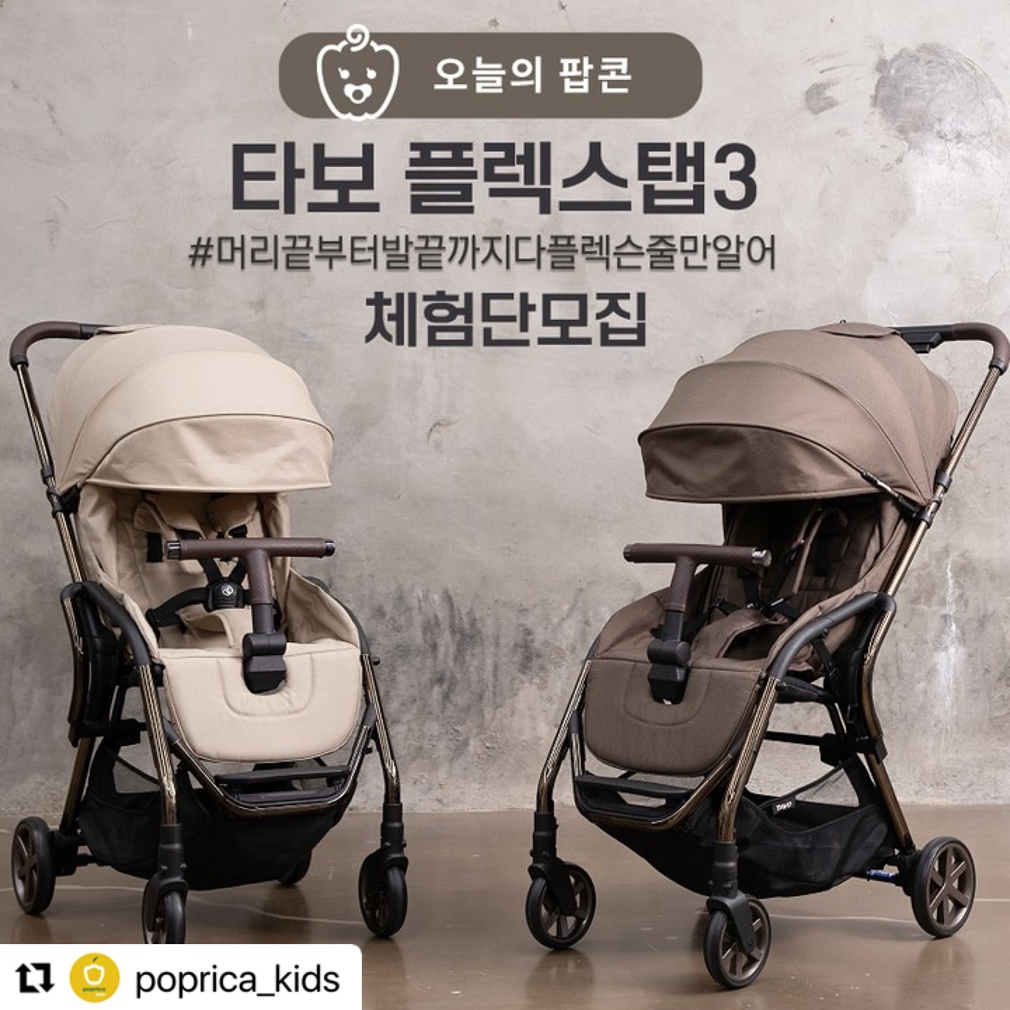 #Repost poprica_kids with use.repost
・・・
#체험단모집 #타보플렉스탭3
#휴대용유모차 #오토폴딩유모차 #기내반입유모차

👉모집제품 - #타보 #플렉스탭3
👉모집인원 - #타보에미친팝플 3명
👉사용연령 - 신생아부터 22KG

이제는 타보 모르는 사람 
없을거라 믿고 더블로가!!🔥

타보가 일냈네 일냈어
이럴줄 알았어~!
더 이뻐질줄 알았어!
고급스러워질줄 알았어!!

오오오~
머리부터 발끝까지 다 사랑스러워~😍
#김종국노래아님 #옛날사람아님

원래 본판도 이뻤는데
피부과랑 성형외과 좀 돌다 왔니?😮
아주 티안나게 고오급으로
자연스럽게 업글했네!💯

보자보자, 어디를 손보았나?
캐노피 색상 한번 살펴볼까요?

👉크롬블랙 프레임과
자연을 닮은 네가지 색상 조합!

👉어디서도 볼수 없는 진저프레임에
고급스러운 브라운과 베이지의 캐노피!!

👉엄마들의 로망,
여배우 아우라를 뽐내는
우리들의 샴페인골드!

거기에 높낮이 조절은 덤이요!
#그냥 플렉스탭3 너 다해먹어!

그냥 명품옷을 입어서 
사람이 고급스러워 보이는게 아닌
사람 자체가 명품이어서 
그 옷을 돋보이게 해주는 듯한 
느낌이랄까요?#캬

그게 바로 프레임과 캐노피의 
궁합 아닐까 싶어요!

이뻐진거 말고
더이상 업글될게 있었던거야?
도대체 어떤게 좋아진거야?
(싸장님 완벽주의자!!??)

우선 헬창이 되었는지🏋
너무나 튼튼해졌다는 점~

폴딩과 무게를 지지하는
모든 부품들을 새로이 변경!
밀도가 더 강한 더 견고한 
금형으로 돌아왔다~!🤟

또 한가지, 
정말 어렵게 찾은 불편했던 점 보완!

🙂어깨벨트 조절방식 변경
이거이거 정말 핵꿀!!
쪼그리고 앉아서 
허리 구부정~~하게 하고 
아이 붙잡아가면서 
어깨벨트 다 풀렀다가
다시 늘렸다가 줄였다가

할수는 있었지만
너무 불편했던 그 부분!

어깨쿠션 디자인을 
인체공학적인 유선형으로 뽑아서
아이몸에 착 달라붙어
안전벨트를 했을때 
전혀 들뜸이 없다는 사실!#flex 

안전은 기본으로 가고
또 조절 또한 부드럽게 스르륵
올렸다 내렸다 할수 있다는 사실!#flex 

자석 마그네틱으로 
을마나 편한지 몰러

😇 천상계 #핸들링
12개의 볼베어링에게
나의 손목 아니 손가락을 맡긴다🤑

손가락만으로도 핸들링이 가능한
#타보플렉스탭3 
원래도 핸들링이 천상계였는데
새로워진 볼베어링 시스템으로
더욱 부드러워 미끄러질 지경이라며?
.
.
.
🙂#why탭

초등학생도 또 유치원생도
한손으로 가볍게
#탭 #탁 치면 쉽게 #오토폴딩 👌
이제 나도 형님이야 하면서 탭!!!

짐이 많아도 👌
#공항 에스컬레이터 에서도 👌
#기내반입 되니 비행기 바로 앞까지 👌
경차를 렌트해도
안실리는 트렁크 없으니 👌

#여행 도중 만난 계단도 👌

울퉁불퉁 비포장도로 👌

아기띠에 여벌옷에 분유에 기저귀
빅사이즈 장바구니에 때려담아 👌

180cm 아빠부터 150cm 엄마까지
#핸들높낮이 조절 👌
.
.

어떻게 이렇게 👌만 되는 제품이
탄생했느냐? 😘

👉300회이상 유럽 디자인 수정작업
👉200회이상 샘플링 작업
👉50회이상 안전테스트
👉2년여의 연구 결실
.
.

#따라올테면따라와봐 🤟🤑🤟
#타보면안다타보👍
#타보고싶다타보

플렉스탭3로 명품화보
찍어주실 팝플님들
달랑 한분? 아니죠? 🤫
두분? 노놉 👋
통크게 간다 세분 🙋🙋‍♀️🙋‍♂️ 모십니다.
타보에 미치고 타보에 온몸을 맡길
팝플님들을 기다립니다

========================

참여방법은요📣

🔴poprica_kids tg_tavo팔로우 필수
🟠해당 게시글 좋아요 꾸욱💛
🟡팝콘득템 희망하는 댓글등록📝(친구소환 플러스점수)
🟢본 게시글을 리그램하거나 스토리에 👉리그램필수👈
모집 기간 내내 스토리 리그램 할 경우 당첨확률 up

[당첨자에게는 별도의 리뷰가이드가 제공되어집니다]

지금부터, 12월 6일까지
참여 할 수 있어요🙆 ♂
