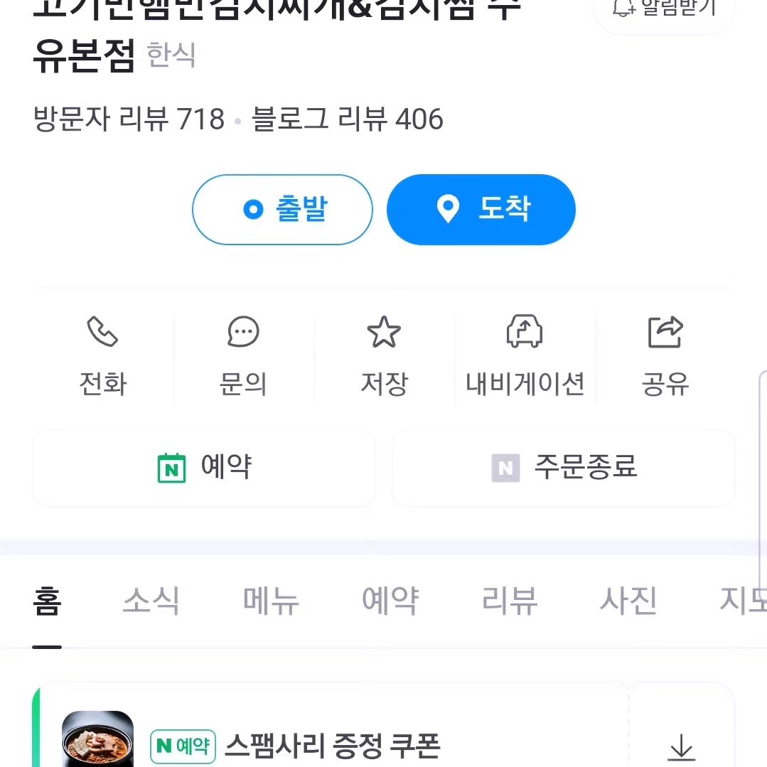 오늘 저녁에 차돌양지가 들어간 소고기 반 김치찌개가 출시되어서 
고기반햄반김치찌개&김치찜 수유본점에 갔어요!
메뉴를 시키고 매장을 둘러보니 밥이 무한제공이 되더라고요!
밥 다먹고 먹을수있게 숭늉도 제공이되고요
소고기 반 김치찌개 2인과 왕계란말이를 시키고 메뉴가 나왔는데
2인시킨양이 거의3인분 양이였어요! 왕계란말이는 말 그대로 크고 되게 부드러웠어요! 소고기 반 김치찌개는 차돌양지가 들어가서 고소한맛과 얼큰함이 만나 그야말로 금상천화였어요! 양도 많고 기본반찬에 제공되는 미트볼과 콩나물,어묵조림도 넘 맛있어요
수유역 4번출구에서 238m라서 가깝고 일하느라 수고한 내자신을 위해 
든든한 한끼를 할수있어서 넘 좋아요! 
영업은 매일 08:00~24:00시까지 한다고 하시네용 (라스트오더 23:15)
단체이용가능,주차,배달,포장,무선 인터넷,예약,남/여 화장실 구분
위치-서울 강북구 덕릉로 93-9 1층
(고기반 햄반 김치찌개&김치찜 수유본점)
#수유역맛집 #수유맛집 #번동맛집 #서울맛집 
#협찬 #리뷰노트