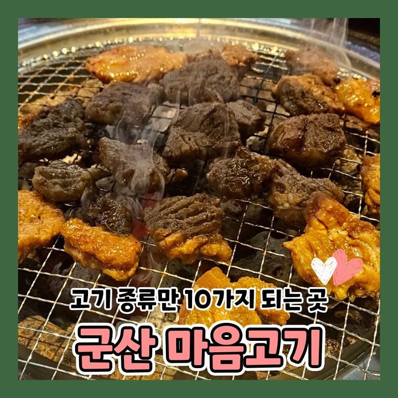 군산🥩#마음고기

고기 종류만 10가지 되는 곳
군산 마음고기 소룡점💙

종류가 많다고 저품질 고기가 아닌 품질 좋은 고기만 선별
1인 16,500원이지만 
4명이 한상에 모이면 14,500원

저렴한 가격❤️
훌륭한 맛🧡
친절한 사장님💛

마지막으로 팝콘 무료 서비스💘

이번 주말 가족 다 멱살 잡고 마음고기 소룡점 방문하자

-

🥩군산 마음고기
📍군산시 공항로 90

-

#협찬 #리뷰노트 #군산마음고기#군산맛집#군산핫플#군산카페#군산은파#군산가볼만한곳#군산데이트#전주#익산#익산가볼만한곳#전주가볼만한곳#군산밥집#군산술집#익산술집#익산밥집#전주술집