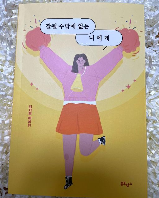 보민(25) on Instagram: "#협찬 #책협찬 #베스트셀러 @_book_romance #최서영작가님 자기계발도서 베스트셀러 “잘될수밖에없는너에게” 입니다:) 10만뷰 판매기념 응원에디션으로 출간했어요