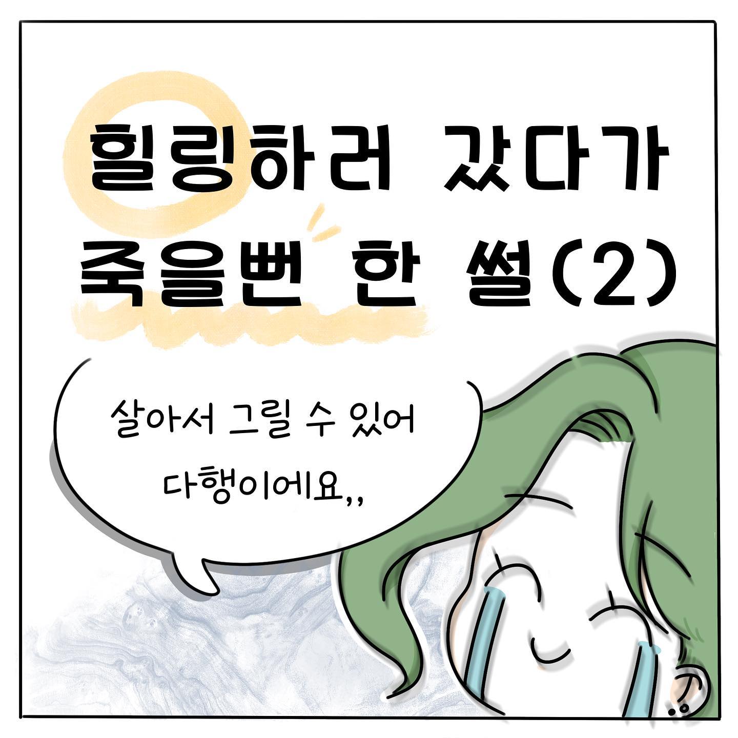 어떻게 사고가 나게 될걸까요??😂
참 사고는 예상하지 못할 때 발생하는 것 같아요
이번 사고로 느낀 것 들이 정말 많아요,,
다음 화도 기다려주세요 :-)