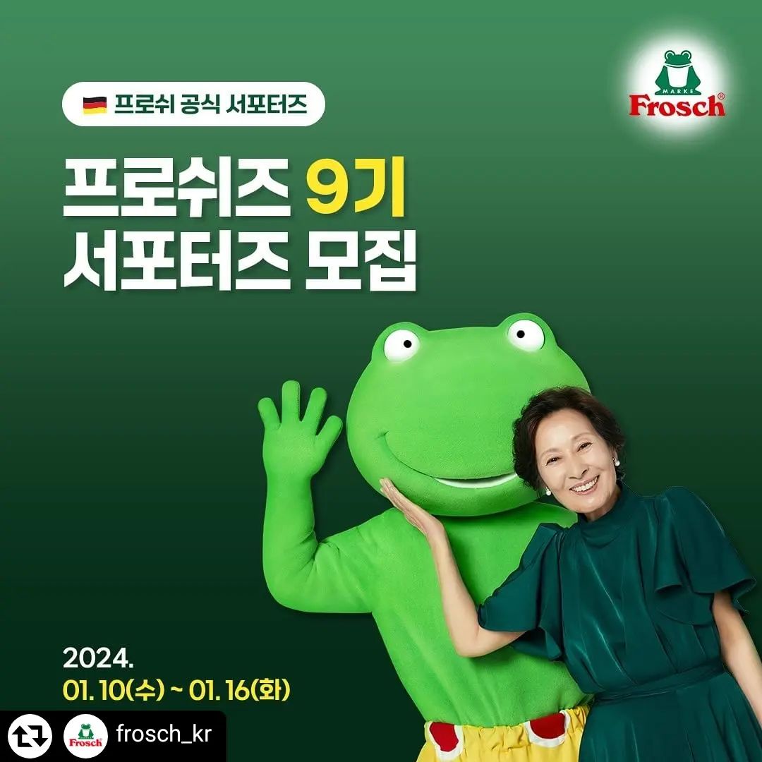 #리그램 - frosch_kr by get_regrammer
개구리도 살 수 있는 깨끗한 환경을
만들고 싶은 프로쉬가 
프로쉬즈 9기 서포터즈를 모집합니다📢

✅ 자격 요건
20세 이상, 성별 무관!
프로쉬에 대해 더 많이 알고 싶은 분!
자연을 사랑하는 프로쉬와 함께 행동하고 싶은 분! 
모두 여기 모여주세요👌🏻

✅ 활동 내용
단순 체험단 NO! 
매월 프로쉬 제품을 보내드리고,
프로쉬의 가치를 공유합니다.

제품을 자유롭게 사용해 보시고,
환경을 위해 행동하는 여러분의 생각을 
멋지게 뽐내주시면, 미션 완료!
(월 2회 제품 제공, SNS 채널 2곳에 업로드)

✅ 모집 기간
2024년 01월 10일(수) – 01월 16일(화)
✅ 모집 발표
2024년 01월 23일(화)
✅ 활동 기간
2024년 2월 1일(목)~ 2024년 06월 30일(일)
총 5개월

✅ 활동 내용
프로쉬즈 9기 멤버가 되시면,
✨ 매월 2번, 다양한 프로쉬 제품 제공
✨ 프로쉬 신제품 우선 체험 기회
✨ 활동 기간 중 프로쉬 전 제품 35% 할인 혜택
✨ 활동 종료 후, 기념 선물과 수료증+우수 프로쉬즈 시상

이후에도 프로쉬즈 1~8기 멤버들과 함께
프로쉬즈만 참여 가능한 이벤트와 미션도
함께하실 수 있습니다!

혜택이 한가득 이라-굴🐸

✅ 신청 방법
1) 블로그, 카페, 유튜브, 인스타그램 등 SNS 채널에
프로쉬즈 9기 모집 소식 소문 내기
👉 프로쉬 공식 블로그 + 인스타그램 팔로우 필수!
👉 필수 해시태그 : frosch_kr #frosch #프로쉬 #개구리세제 #혜자세제 #김혜자세제 #서포터즈모집 #프로쉬즈9기

※ 비공개 계정일 경우, ‘공개’ 설정으로 변경해 주세요. 

2) 프로쉬즈 모집공고 신청서에 
공유한 URL + 신청서 내용을 작성하면 끝!

프로쉬와 함께 깨끗한 환경을 지킬
‘프로쉬즈 9기’에 많은 지원 부탁드려요😍

프로쉬즈 9기 지원하려면?
👉🏻프로필 링크 click