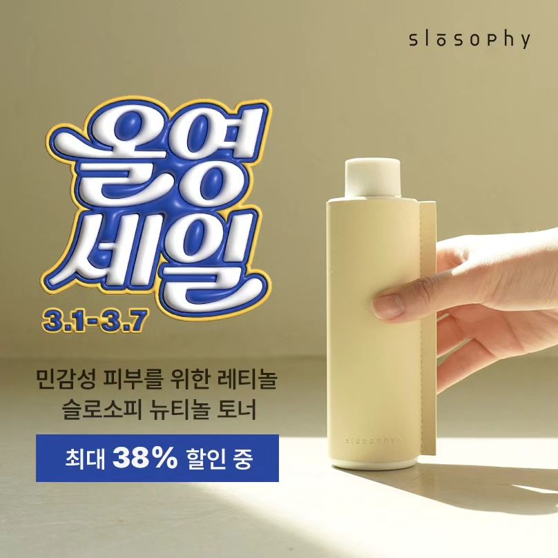 📢저 혼자만 알고 싶지만,, 좋은 거 같이 쓰면 더 좋으니까💛

3월 1일부터 시작된 2024년 첫 올영세일!
제가 요즘 쓰고 있는, 사랑에 빠지고 있는 브랜드 ❛슬로소피❜ 도 함께한다고 해요!

밤낮 상관없이, 민감한 피부도 걱정없이 사용가능한 레티놀의 대체성분! 바쿠치올 성분이 가득한 뉴티놀 토너는 이번 세일기간에 꼭 한번 사용해보시길 추천해요!

최대 38% 할인하는 슬로소피의 시그니쳐 제품들을 올영세일에서 만나보세요!

slosophy oliveyoung_official
#올영세일 #올리브영 #슬로소피 #슬로소피올리브영