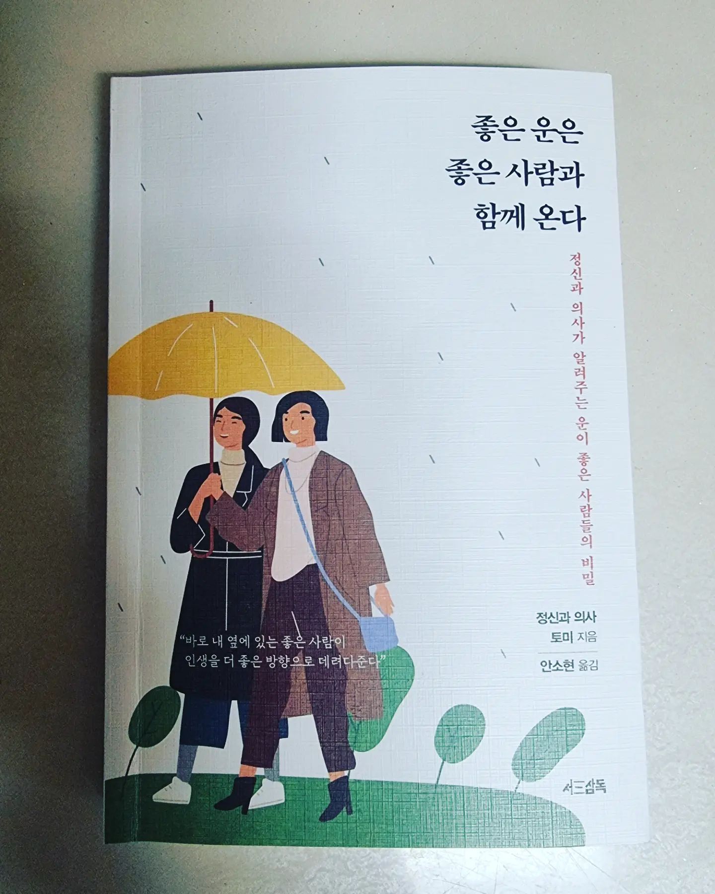 책 : 좋은운은 좋은사람과 함께온다
작가 : 토미

☆책 속한줄

운이 좋은 사람이라고 하면, 일이 술술 풀리는 사람을 말합니다.

자신의 인생을 더 나은 방향으로 이끌기 위한 포인트는 수없이 많습니다. 모든 포인트에서 나는 된다, 잘된다, 믿고 행동하면 최소한 한 군데에서라도 좋은 결과는 생기기 마련입니다.

늘 잘 되는 사람은 생각과 행동이 남다릅니다.

'스스로의 기준'을 명확하게 갖고 문제를 해결하려는 자세가 중요합니다.

자신이 정말로 무엇을 원하는지를 알아야 합니다.

의도적으로 '다짐'이라는 행위를 하면 일의 우선순위를 명확히 할 수 있습니다.

최소한 어떤 문을 열고 싶고 어떤 길로 가고 싶은지, 그것조차도 모르는 사람이 대다수입니다.

사람에 따라 상황을 이해하고 받아들이는 데는 차이가 있을 수밖에 없습니다.

운명은 평소의 생활 태도, 사고, 행위가 쌓이면서 점점 완성된다고 생각합니다.

계기는 외부에서 오는 것인지도 모릅니다. 하지만 흐름은 스스로 만드는 것입니다. 그것이 운명입니다.

스스로 책임지고 결단을 내립니다. 직감을 따르는 사람은 실패를 두려워하지 않습니다. 심지어는 실패하기 위해 결단을 내릴 때도 있습니다.

내가 누구인지 구체적으로 알게 될수록 좋은 운이 열립니다.

무엇을 원하는지 안다는 것은 환경에 맞게 목표를 조금씩 수정할 수도, 혹은 그 목적 안에서 수단과 방법을 유연하게 변화시킬 수도 있다는 의미입니다.

자신에게 필요한 것과 필요하지 않는 것, 우선순위가 높은 것과 낮은 것을 정확히 이해해야 합니다.

자신의 기준을 똑바로 세우고 난 후에는 끈기가 필요합니다.

시간을 잘 지킨다는 것은 곧 다른 사람과의 관계를 잘 지킨다는 뜻이기 때문입니다.

기본이 전부일 때도 있습니다.

말로 하는 것과 글로 적는 것은 효과가 천지 차이입니다.

원하는 결과를 얻을 수 없는 경우 잘못된 행동, 목표에 맞지 않는 행동을 하고 있는 게 아닌지 점검해보아야 합니다

운이 나쁘다는 것은 행운이 따르지 않아서가 아닙니다. 당신이 선택한 행동이 잘못되었기 때문입니다.

많은 사람들이 다른 사람의 운을 쳐다보며 부러워하느라 정작 자기 앞에 놓여 있는 행운은 미처 보지 못하는 실수를 저지릅니다.

목표에 맞는 적절한 생각과 행동을 계속하다 보면, 그에 맞는 흐름의 운명이 일정 확률로 찾아오기 마련입니다.

기준이 없는 사람은 무엇이 가장 중요한지 모르기 때문에 이리저리 흔들리기 쉽습니다.

갑자기 외로움을 느낄 때는 지나치게 많이 활동하지 않는 것도 중요합니다.

후회는 개선을 위해서 존재하는 것입니다. 과거를 되돌아보며 미래를 준비하기 위한 것이지요. 시선은 앞을 향하고 있어야 합니다.

매번 자신의 탓으로 돌리는 것은 회피입니다. 문제의 본질을 마주하지 않으려는 일종의 도피입니다.

운이 좋은 사람은 행운을 정확히 자신의 손으로 움켜쥐기 위해, 행운을 놓치지 않기 위해 꾸준히 노력해온 사람입니다.

생각과 행동이 바르고 좋은 기운을 가지로 있는 사람과 함께할수록 운이 좋아질 수 있습니다.

싫어하는 사람을 허용하는 방법보다는 지금 좋아하는 사람들을 더욱 아끼는 게 중요합니다.

당신이 상대방의 행동까지 바꿔주기는 어렵습니다 그러므로 '생각할 기회를 주는 자세'가 중요합니다.

동반자의 운은 곧 나의 운입니다.

친구라는 존재는 함께 있을 때 즐겁고 행복해야 합니다

자기 자신에게 상을 주는 것은 실제로 스트레스 해소에 굉장히 효과적입니다.

몸과 마음을 회복시켜주는 휴식 시간도 충분히 만들어두는 것이 중요합니다.

주위 사람들의 호감도가 높은 쪽이 좋은 기회를 얻을 가능성이 큰 것은 당연합니다.

무엇인가 행동해야 기회도 찾아노는 법입니다.

건강을 챙기는 것만큼 운이 좋아지는 방법은 없습니다.

행운이 별건가요. 아름다운 것들을 보고, 소중한 사람들과 함께하는 것이 행운이지요. '좋은 때'라는 것이 따로 있지 않습니다. 지금 이 순간이 바로 가장 좋은 때임을 잊지 마세요.

역시 모든 것은 생각을 어떻게 바꾸느냐에 달려 있습니다.

언제나 떠오르는 것은 사소한 순간입니다. 대수롭지 않은 작은 행복의 순간은 몇 년이 지나도 기억에 남는 법입니다.

#책리뷰  #좋은책 #토미 #정신과의사 
------------------------------------------------♡-------------
☆​네이버블로그 :  https://blog.naver.com/gogosing429
< 자세한 책소개는 제 블로그에 있습니다 >