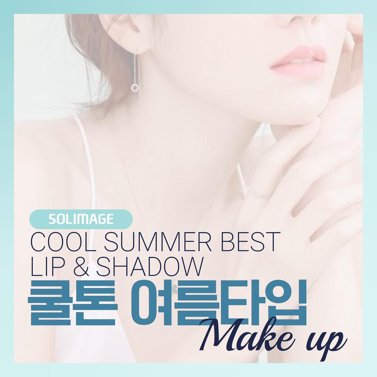 ✦ 쿨톤 여름타입 제품 추천 ✦

퍼스널컬러 진단시 생각보다 많이 나오는 여름 쿨톤!
메이크업 하면서 예쁘다고 하는 섀도우를 써도,
다들 잘 어울린다는 립을 써도 애매하다고 느끼신 분들이라면
‘나 혹시.. 쿨톤인가🧐’ 

섀도우 or 립 하나만 나에게 맞는 컬러로 바꿔도
훨씬 밝고 화사한 이미지를 만드실 수 있답니다

#솔이미지#여름쿨톤#메이크업제품추천#여쿨라#여쿨뮤트
#쿨톤타입#퍼스널컬러진단#강남퍼스널컬러#컬러타입
#수험생할인#진행중#이벤트#데이트추천