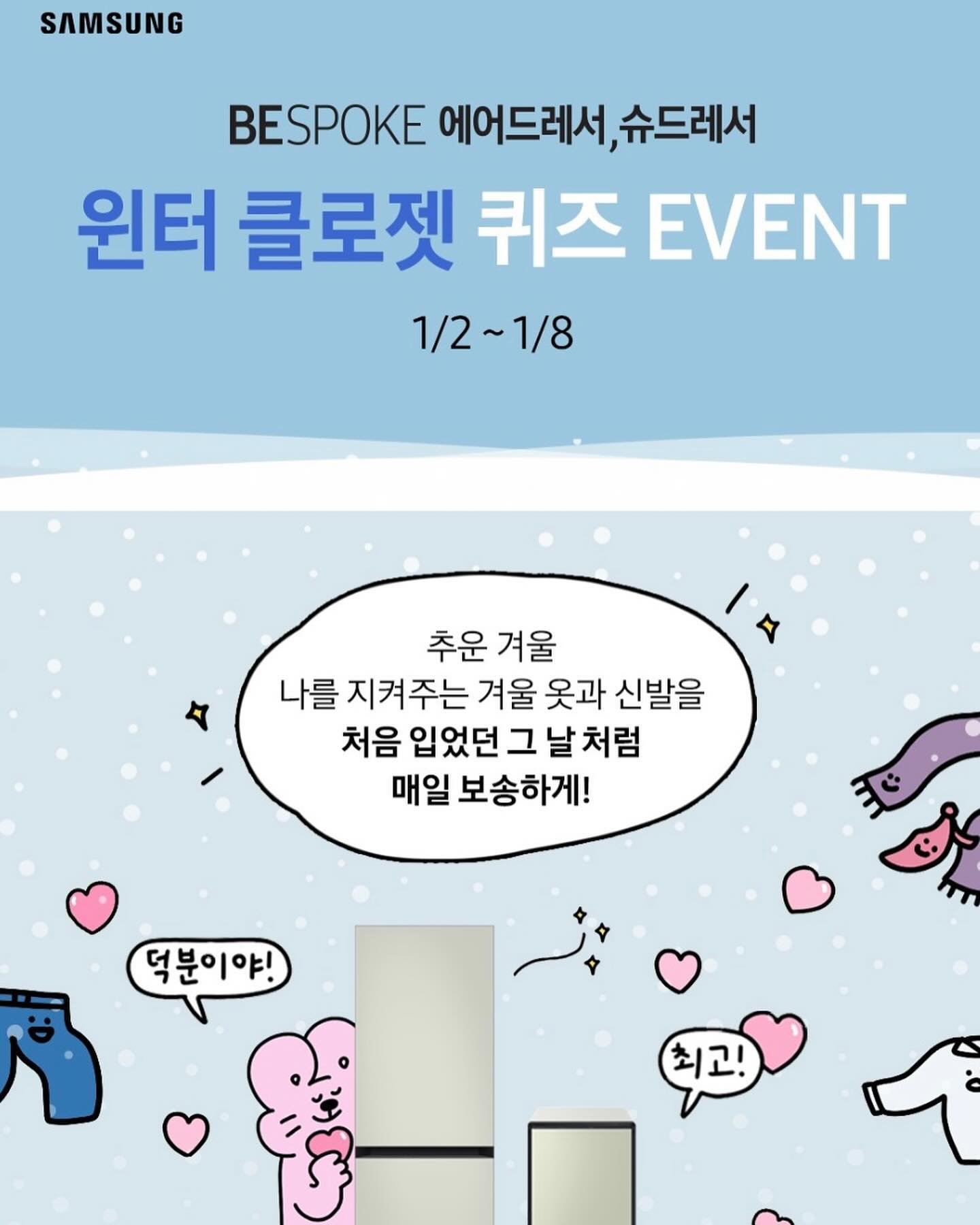 겨울만 되면 하얀 눈이 소복히 쌓여 괜히 눈에 폭 쌓이게 누워보고싶고, 눈싸움도 하고싶고, 눈사람도 만들어야하죠
그러다보면 패딩이나 신발이 젖을 수 밖에 없는데 삼성 비스포크의 에어드레서와 슈드레서만 있다면 걱정 끝!
항상 세탁소에 드라이 맡겨야했던 빨래가 곤란한 패딩과 코트도 집에서 간편하게 싹 말리고 깨끗하게 보관할 수 있어요
게다가 신발은 젖고 그대로 두면 냄새가 너무 나죠ㅠㅠ이럴 때를 위해 삼성 비스포크의 슈 드레서! 사용하면 뽀송한 신발로 돌아온답니다
겨울 뿐 아니라 봄, 가을에 입는 코트와 니트류까지 깨끗하게 보관할 수 있는 에어드레서 하나 장만해야겠어요!

#삼성BESPOKE에어드레서슈드레서이벤트_다이렉트결혼준비
#비스포크윈터클로즈업 #BESPOKE에어드레서 
#비스포크에어드레서 #에어드레서
#BESPOKE슈드레서 #비스포크슈드레서 #슈드레서
#삼성혼수 #비스포크혼수 #가전을나답게 #삼성전자이벤트