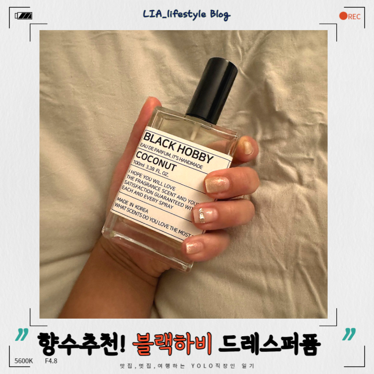 블랙하비 코코넛향 드레스퍼퓸 너무 좋아요 !