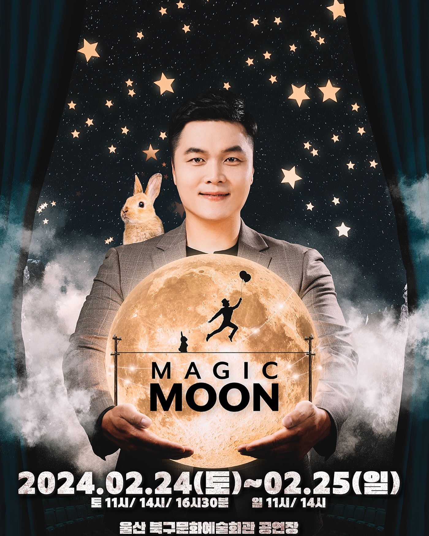 #울산공연 #기대평 #매직문

최형배 마술사의 < MAGIC MOON >

울산이 고향인 국내 3대 일루셔니스트 최형배 마술사의
라스베가스식 화려한 퍼포먼스를 볼 수 있는 매직문

달을 주제로 하여 빛나는 나를 알고 함께의 가치를 
알아가는 따뜻한 공연이 울산북구문화예술회관에서

2024년 02월 24일(토) ~ 2024년 02월 25일(일)
토 11시, 14시, 16시 30분 / 일 11시, 14시 열린대요😃

전연령 대상 공연인데 요즘 숏폼 영상에 마술이 나오면 
신기해하고 재미있어하는 서우인지라
매직문 공연도 엄청 재미있게 볼 수 있을 듯😲

#최형배마술사#울산마술공연#magicmoon#울산가볼만한곳