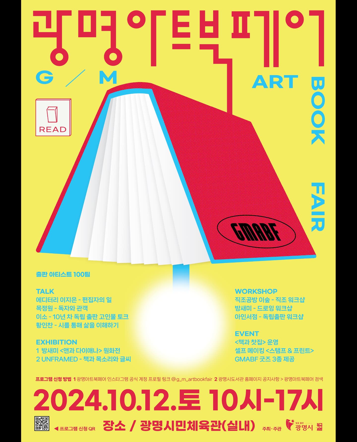 다음주 토요일, 제 캐릭터 "흐물이"로 북페어에 참여하게 되었습니다!
시간되시는 분들은 놀러오세요~~ 😆

📌 광명아트북페어
일시: 2024.10.12.토 10-17시
장소: 광명시민체육관
부스번호: [91] 흐물이 상점

관련 정보는 흐물이 계정에 업로드 예정
➡️ hmmoori

프로그램 참여링크는 g_m_artbookfair 프로필에!