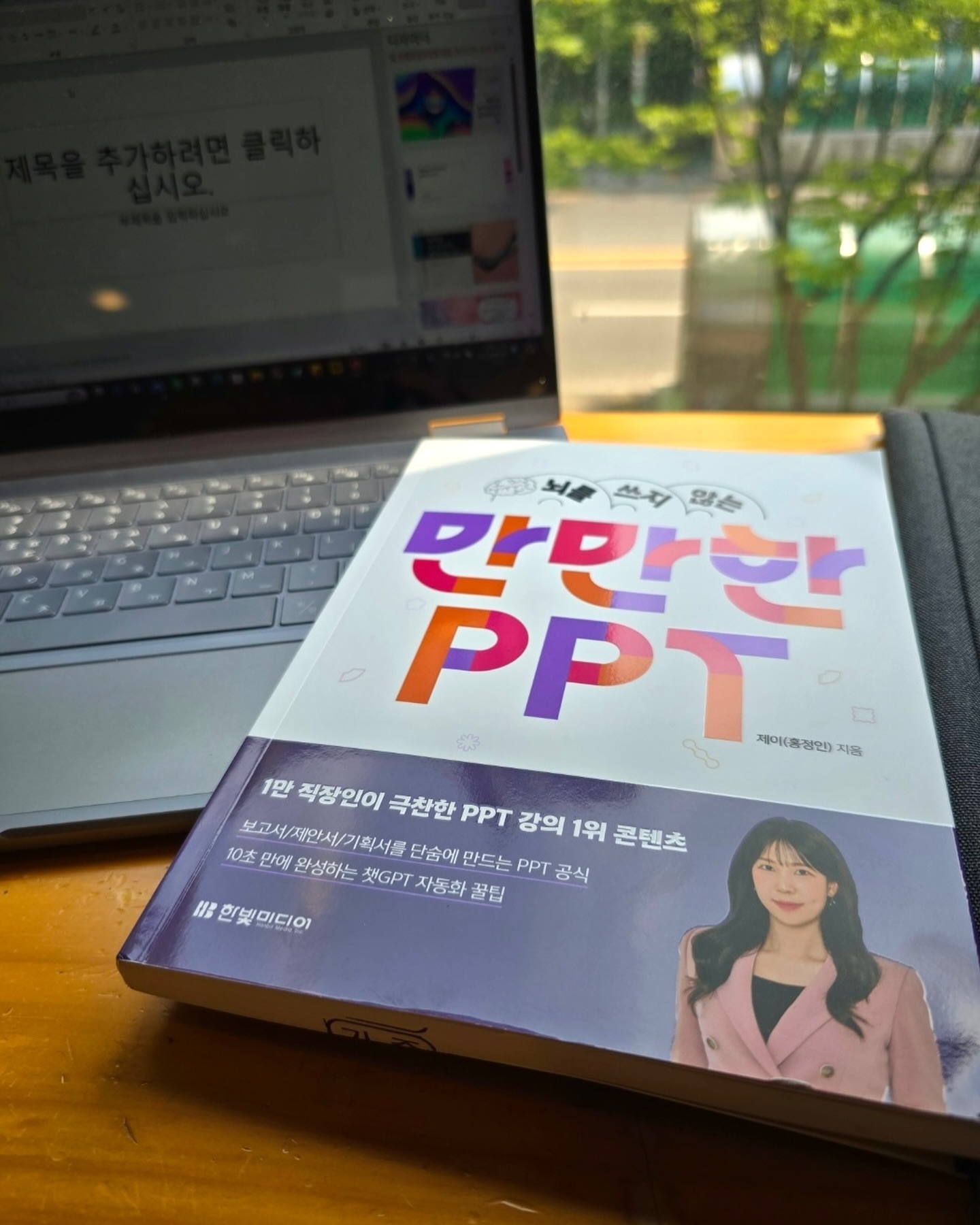 #협찬 PPT 만드는 시간 줄이고 싶은 직장인들에게 추천하는 이 책📖
이직 전에 어떤 준비를 해볼까 고민하다 
선택한 스킬업을 위한 준비는 PPT스킬💻

PPT의 기획단계부터 설계, 실무, 디자인까지
업무효율 높일 수 있는 유용한 PPT 제작 노하우들을 엿볼 수 있고
실제 업무에 녹일 수 있는 내용을 담고 있어요.👍🏻

무엇보다도 챗GTP로 업무 효율 300% 향상시키기 부분은
최근에 필수적인 부분인 것 같아요
PPT 업무를 Chat GPT를 이용해서 스마트하고 효율적으로 활용하는 법을 알 수 있었어요😉

업무 성과를 잘 보여줄 수 있는 PPT에 그래프📊를 표현하는 것도
직장인에게는 필수여서 PPT를 활용하는 분들이라면 꼭 읽어보세요😘

저자가 1만 직장인이 극찬한 강사로
PPT 디자인 강의 1위 콘텐츠의 영향력이 담긴 도서라서 더욱 추천해요!

📖 hanbitmedia_official

#피피티 #프레젠테이션 #파워포인트 #ppt #powerpoint #직장인ppt #피피티꿀팁 #피피티디자인 #일잘러 #직장인필독서 #북스타그램 #뇌를쓰지않는만만한PPT #한빛미디어