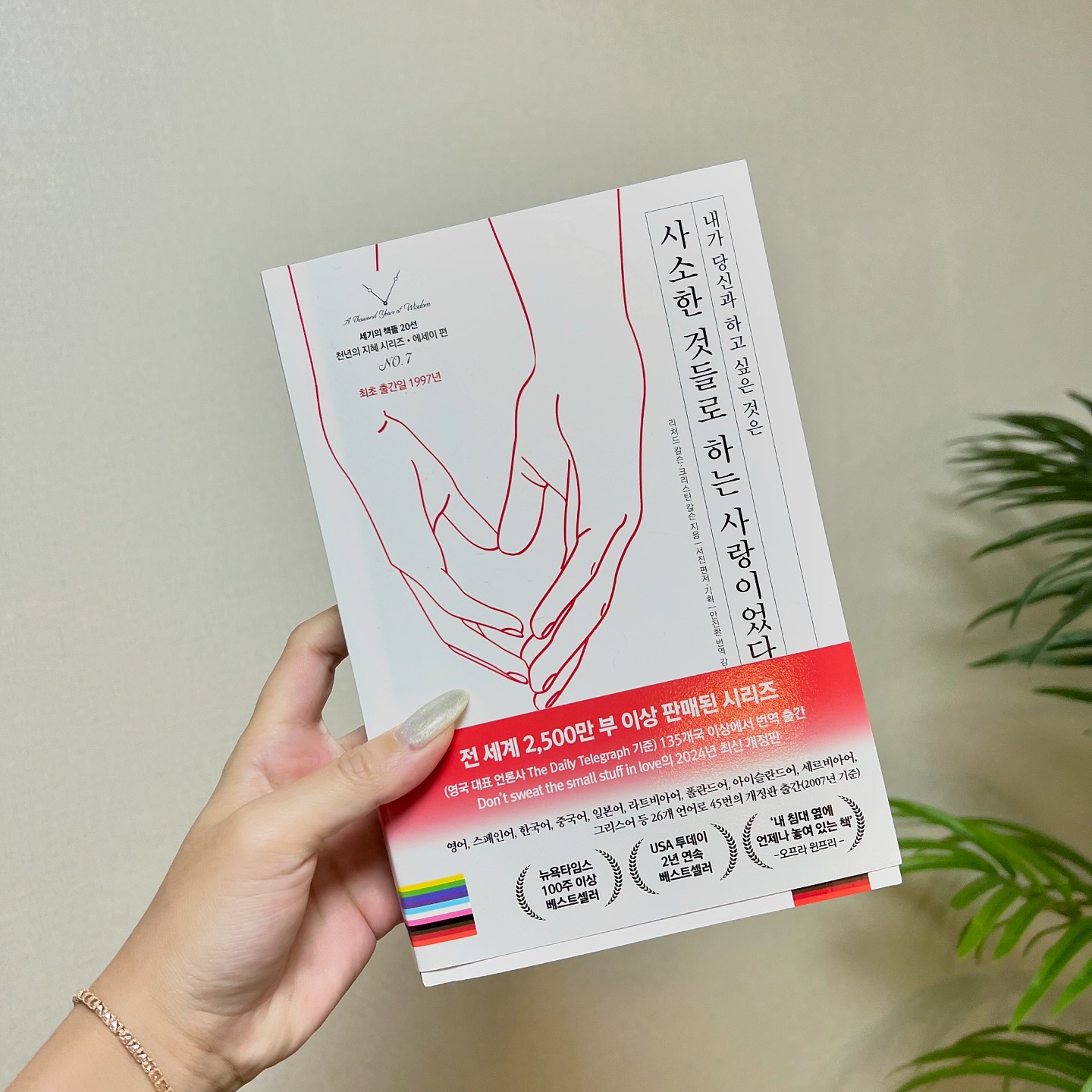 #협찬 #제품제공 

⠀
모든 연인, 부부들을 위한 에세이도서
⠀
  📖  사소한 것들로 하는 사랑이었다
⠀ 

요즘 연애세포 박살난 저이지만..ㅎㅎ
연인들과 부부들이 꼭 읽어야할 도서를
소개해드리려해요 :)   물론 저처럼 
솔로들에게도 읽기 좋은 책이더라구요 🤍 
예쁜사랑을 할수있는 사랑의 정석 너무추천드려요
⠀ 

’그에게는 독심술이 없습니다_7장‘ 

상대에게 말해야 상대가 압니다.
그럴때 두사람의 사랑도 한결 부드러워
질것입니다.
⠀
’함께 있기 쉽고 즐거운 사람_27장‘ 

어떤식으로든 내방식 대로 행동할것을 제시하고
있지 않은지 살펴볼 필요가 있어요.
만약 그런게 있다면 이제 한발 물러설때가 된겁니다.
그래야 더 사랑할수있어요. 
스트레스도 훨씬 줄거예요. 두사람 모두가요.
함께있기 쉽고 재미있는 사람이 돼 주세요. 

’무조건적인 사랑을 해보세요_92장‘ 

’나는 당신이, 당신이기 때문에 사랑합니다.
당신은 내 사랑을 받고 사랑을 지키기 위해
달라질 필요가 없습니다.‘ 라는 뜻이죠.
사랑에는 어떤 조건도 붙지 않습니다.

⠀ 
✨️SBS [나는솔로] 남규홍PD 강력추천 도서
’오프라윈프리‘ 의 침대 옆에 항상 놓여있는 책
전세계 2,500만 판매 ,뉴욕타임즈 100주 베스트셀러
⠀ 

SNOWFOXBOOKS
⠀ 

#연애스타그램 #부부스타그램 #사랑에세이
#심리학 #연애심리학도서 #책추천그램