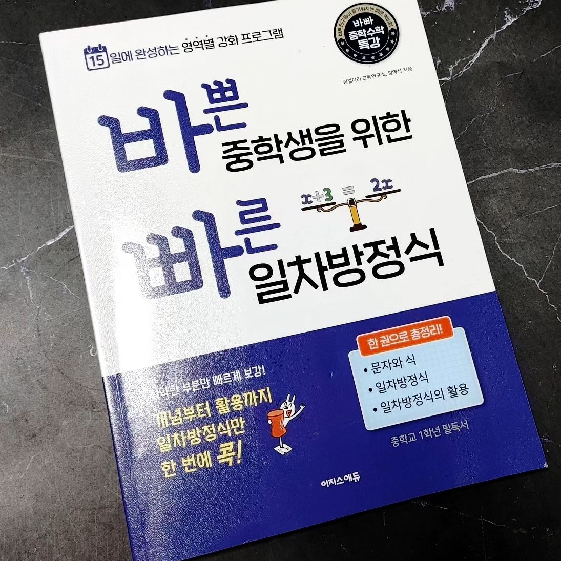 #협찬교재
#바쁜중학생을위한빠른일차방정식
#바빠중학일차방정식

막둥이는 중학교에 다니는 누나가 있지만 사실 대화 나눌 시간이 많지 않아요 관심사도 다르고 말이죠

이런 상황에서 도움을 받을 수 있었던 것이 이지스 에듀에서 나온 바빠 교재들입니다

전교 1등 학생들이 푸는 문제집도 아니고(확인된 것은 없음), 최상위권 학생들을 위한 심화 문제집도 아니죠

해당 학년이라면 꼭 알아야 할 수준과 내용, 특정 영역을 위한 기초부터 응용까지를 짚어주고 함께 나아갈 수 있도록 도와주는 발맞춤 교재들입니다

다들 쉽다고 하는 교재들도, 내가 힘들다면 그건 어려운 교재입니다
나의 기준이 아닌 타인의 기준에 휩쓸려 포기하지 않도록 중심을 잡는데 바빠 교재의 역할이 있다고 생각합니다

학원이나 공부방에서도 단기 학습을 위한 특강 교재나 과제용으로도 많이 활용한다고 하는데요
가장 큰 장점은 학생 스스로 학습할 수 있다는 점입니다

영역별 교재인 바빠 방정식은 초등학교 3ᆞ4학년용, 5ᆞ6학년에 이어서  바빠 일차방정식 순인데요

막둥이도 이 단계를 거쳐서 온만큼
자신있게 강조할 수 있는 부분입니다

"처음엔 좀 어려웠는데
문제를 풀어보니 알겠어!"

방정식을 학습하면서 가장 많이 한 말인듯합니다

사회도ᆞ과학도  공부해야하는 마당에 뜬금없이 내민 방정식 교재가 얄미울만도 한데 '고민하는 모습을 차마 보기가 힘들어'  엄마의 야간 산책 시간에 학습을 하라고 한 얄팍한 엄마의 마음을 달래주기도 합니다

연산만 잘하면, 빠른 시간 내 문제만 잘 풀면 된다고 생각했는데 당황스럽지는 않은가요?
<바빠  중학수학> 시리즈로 살펴볼 수 있습니다

차례를 살펴볼까요?
방정식의 입문이라고 할 수 있는 문자식부터  일차식의 계산, 일차방정식의 풀이, 일차방정식의 활용까지 다루고 있습니다

단순히 미지수를 X로 표현하는 것이  방정식이 아니라는 것, 수학 용어도 많이 등장하는 것을 느끼게 해주는데요  일단 도~~전!!

어쩜!  이렇게 실수가 많은 문제라고 표시된 부분은 그냥 넘어가질 않는 건가요?
나눗셈 기호를 생략하는 방법에 대해선 알고 있지만 숫자를 먼저 쓰는 규칙에 대해선 소홀했네요

수학은 최대한 작게, 간단하게 나타내는 것을 기본으로 합니다
언어가 다르더라도 수학 책을 보는 데는 크게 어려움이 없는 것은 약속된 기호와 숫자가 있기 때문이겠죠
방정식은 이런 부분에 최적화 되어있습니다

긴 문장을 문자를 사용한 식으로 나타내는 연습은 앞으로 방적식의 풀이나 응용에 기본이 되는 훈련입니다
간간이 실수가 있기는 하지만 제법 잘 풀었죠

처음 교재를 마주했을 때 이 부분이었어요(디오판토스묘비의 수수께끼)
방정식의 창시자다운 묘비명이죠
이제부터 우리 막둥이도 '디오판토스의 묘비'를 아는 사람이 되었습니다

초등 저학년이 풀기엔 다소 시간이 걸리고 숙달되는데 어려움이 있지만 못할 것도 없다는 자신감을 안겨준 교재이고 한층 방정식을 친근하게 여기게 되었습니다

예비 중학생이나 학교에서 방정식을 배우는 중학생들에겐 더욱 그렇겠죠

소금물의 농도나 거리ᆞ속도를 구하고 원가와 정가를 구하는 것에 어려움이 있나요?
알듯한데 헷갈리거나, 풀지 못하는 문제가 많은가요??

개념부터 응용까지 빠른 시간 내에 정리와 문제풀이가 가능한 <바쁜 중학생을 위한 빠른 일차방정식>을 시작하세요
방정식을 예쁘게 물들일 수 있어요

#문자와식
#일차방정식
#일차방정식의활용
#바빠중학수학특강
#영역별수학
#방정식기초
#이지스에듀
easys_edu